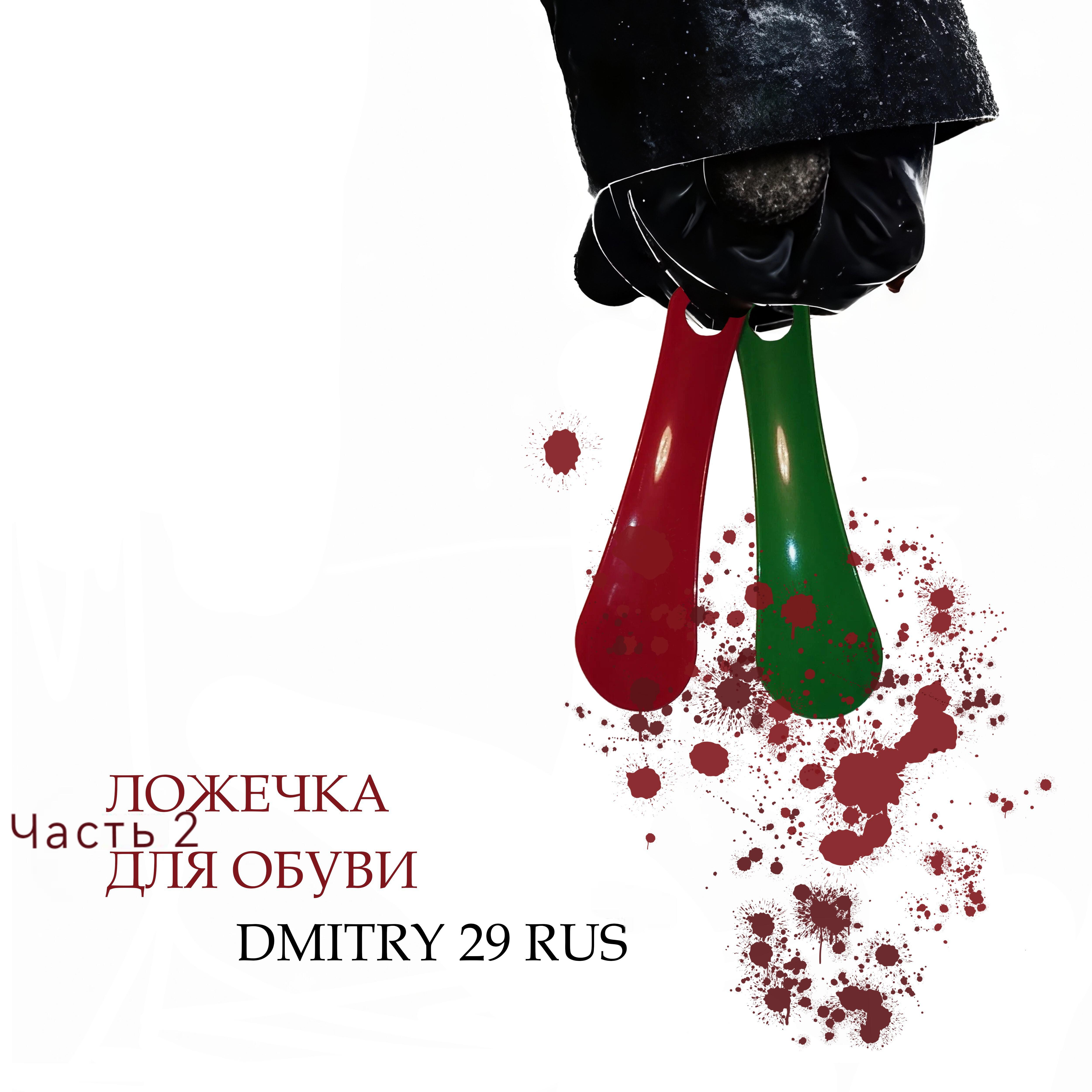 Релиз Ложечка для обуви. Часть 2.