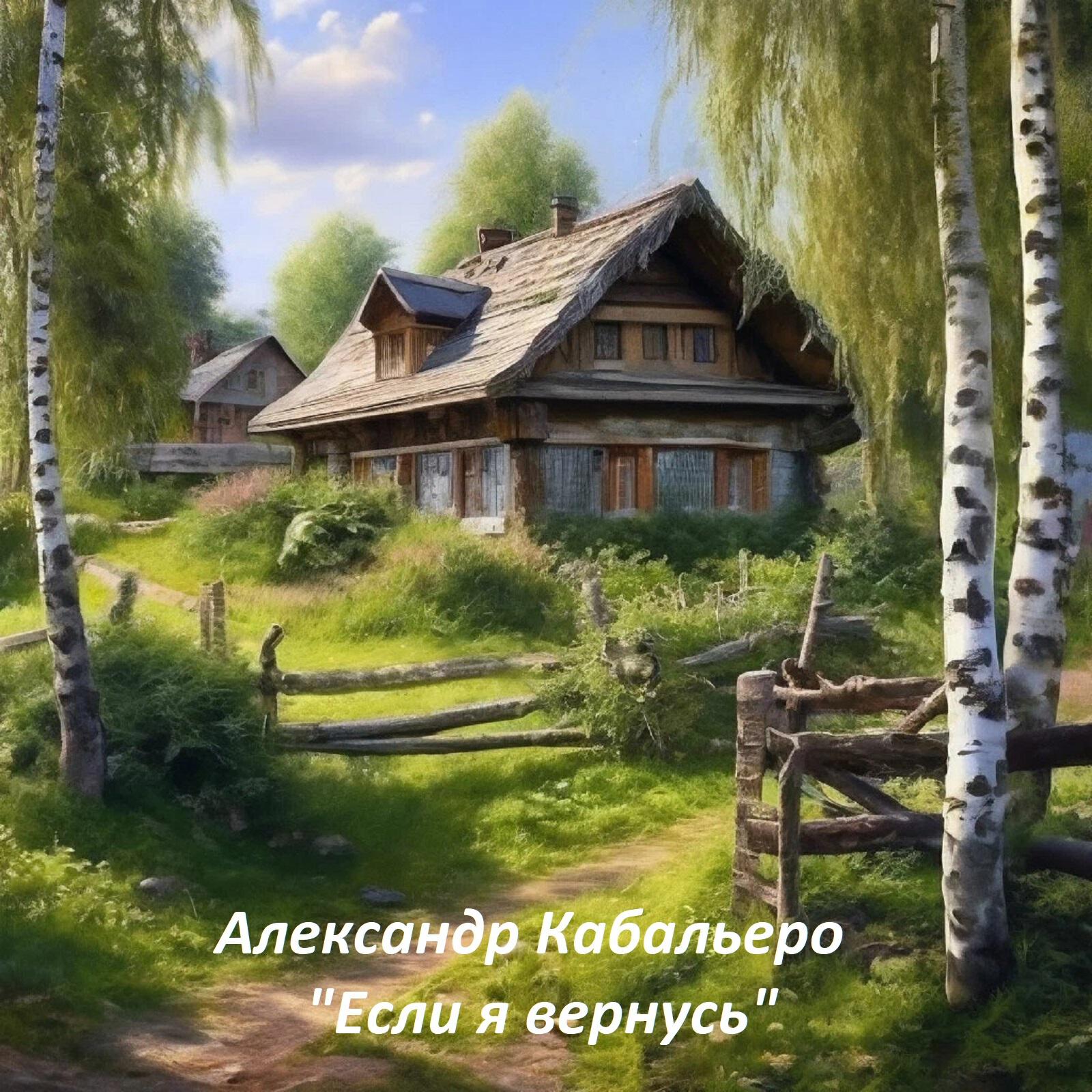 Релиз Если я вернусь