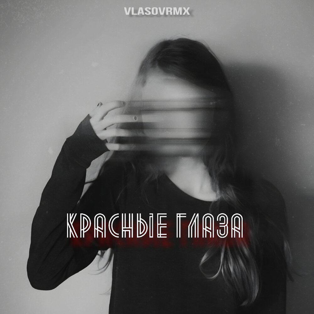 Релиз Красные глаза