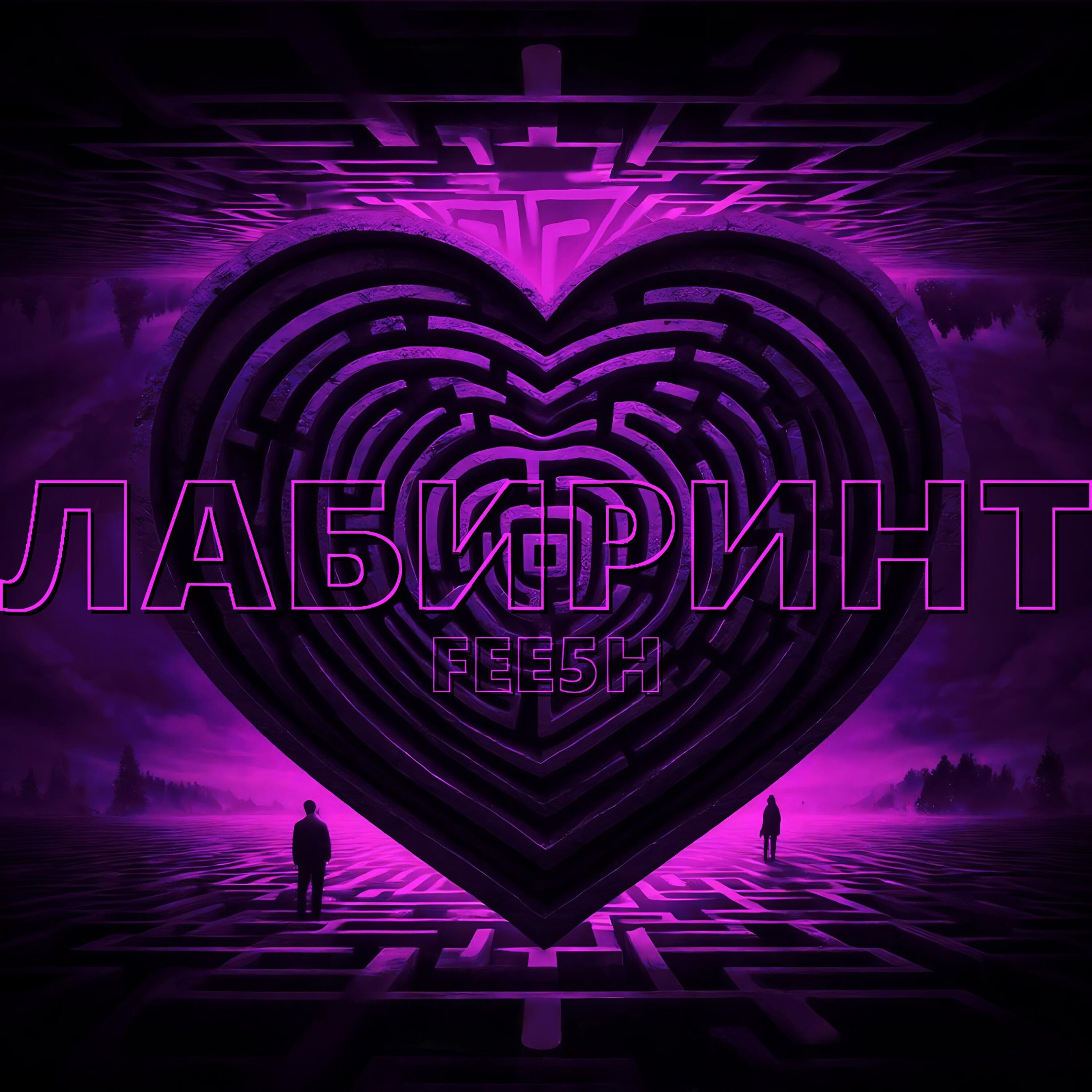 Релиз Лабиринт