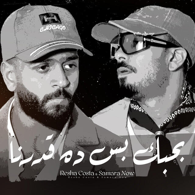 Релиз بحبك بس ده قدرنا