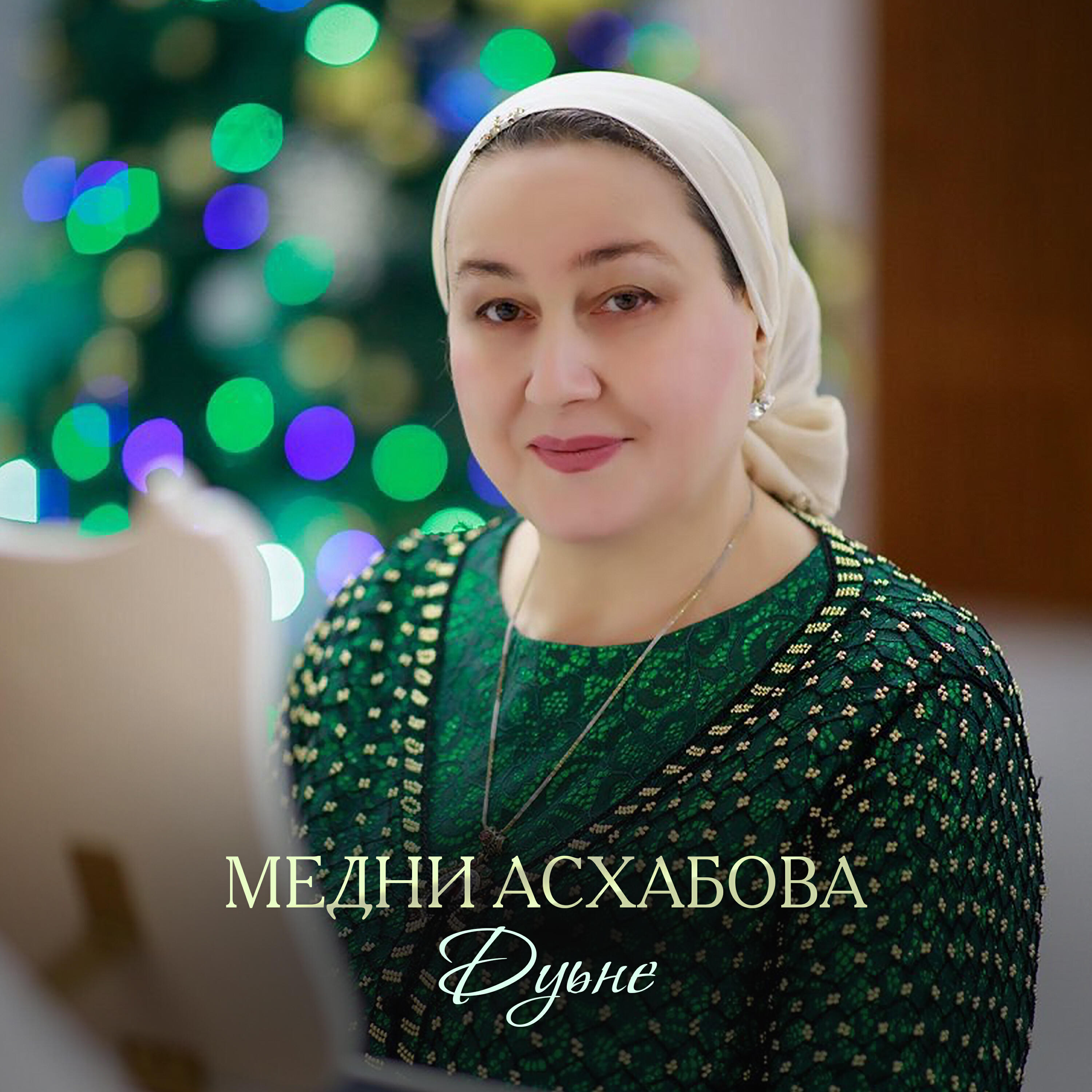 Медни Асхабова