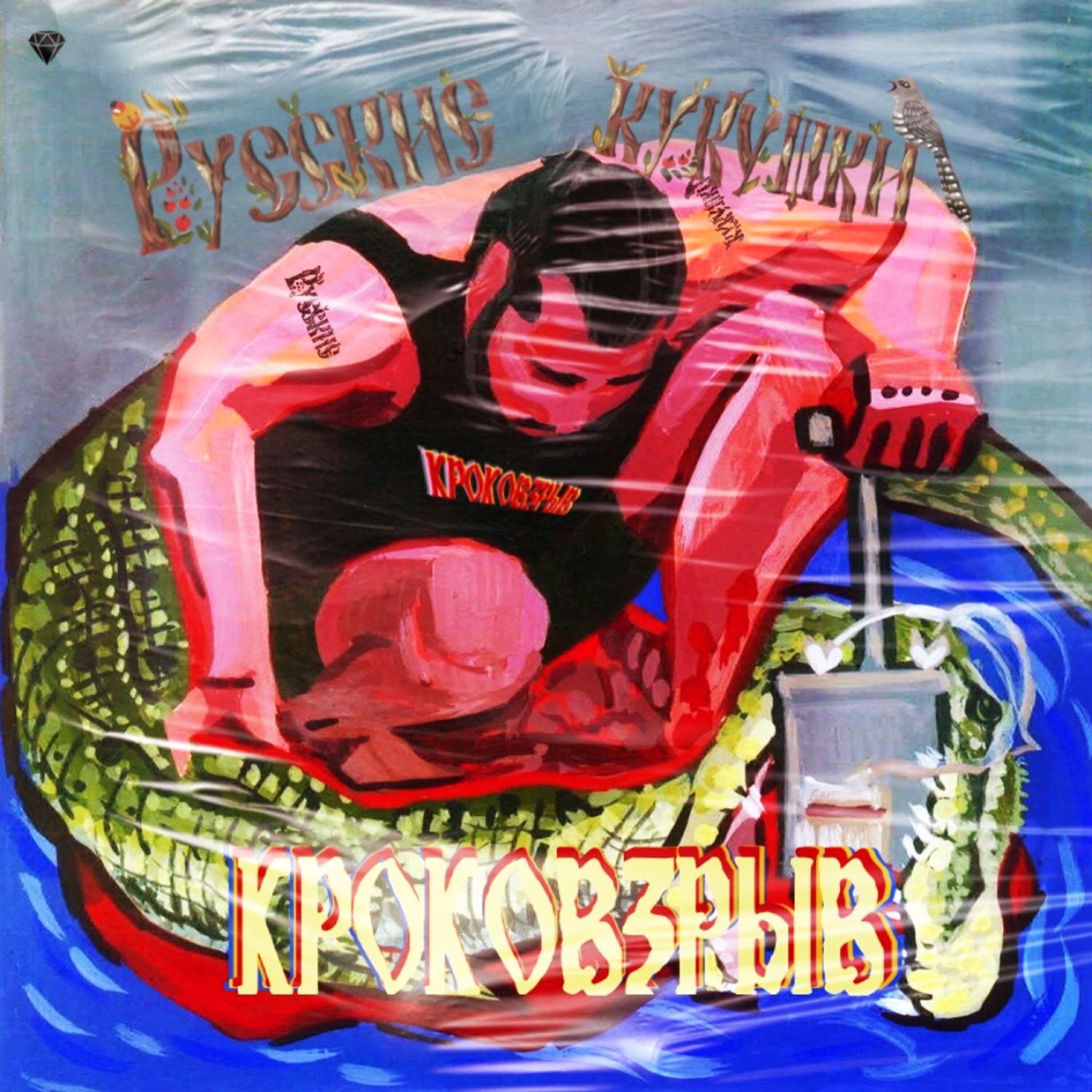 Релиз Кроковзрыв