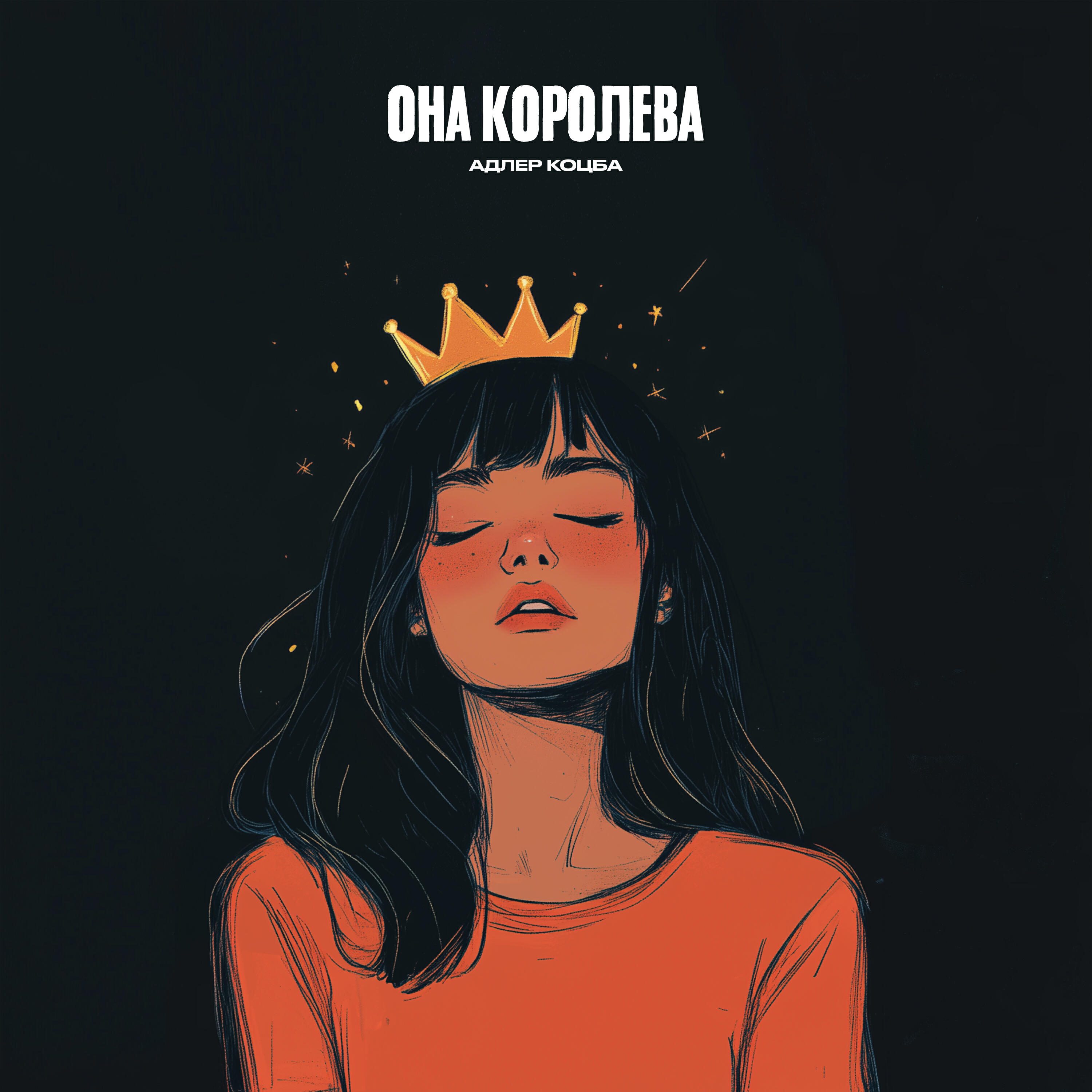 Релиз Она королева