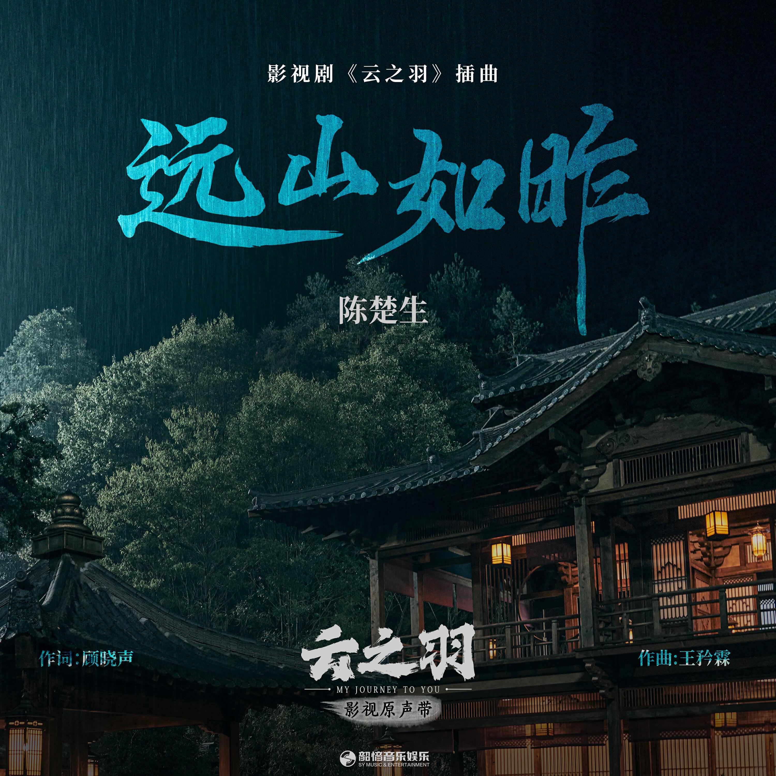 Релиз 远山如昨（《云之羽》影视剧插曲）