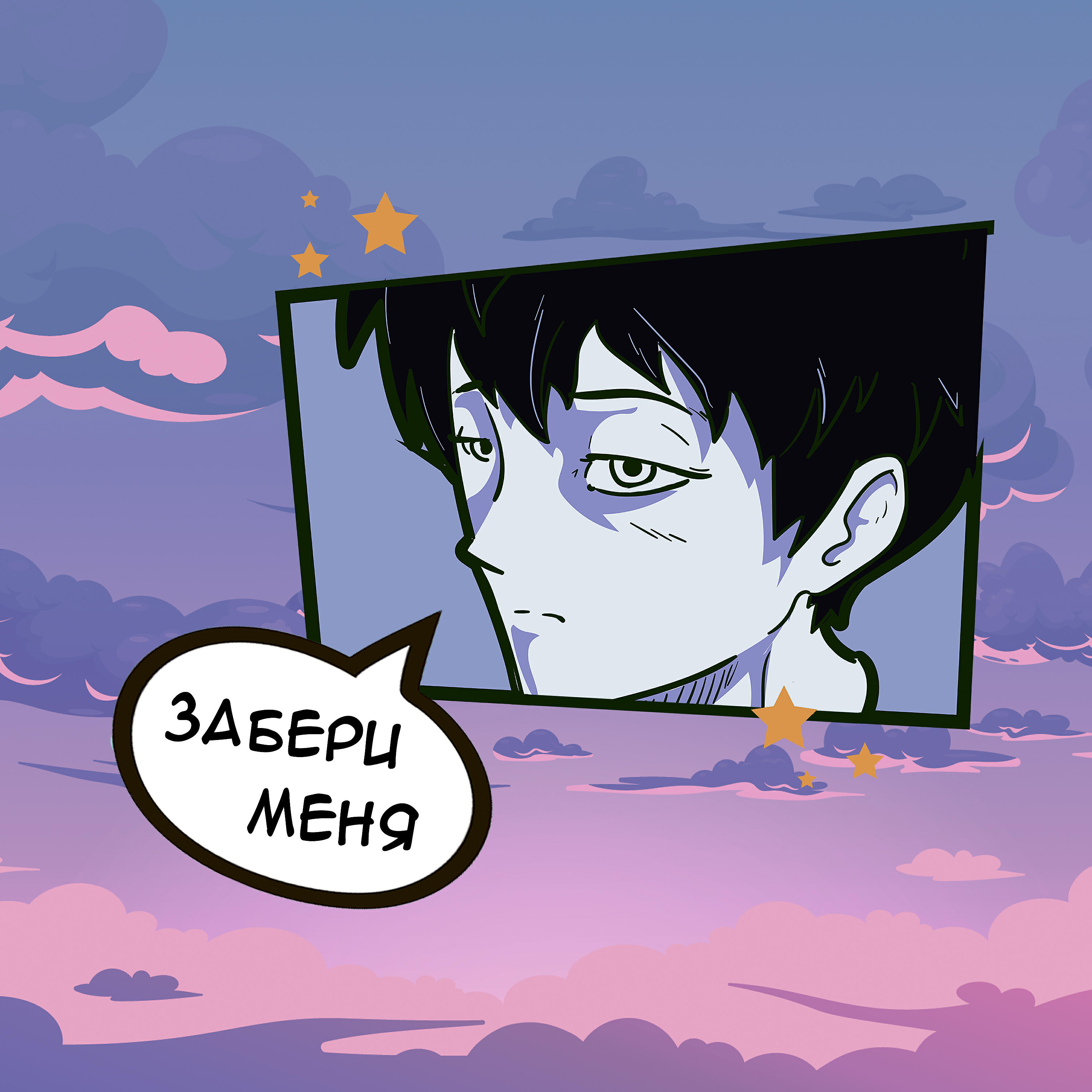 Релиз Забери меня