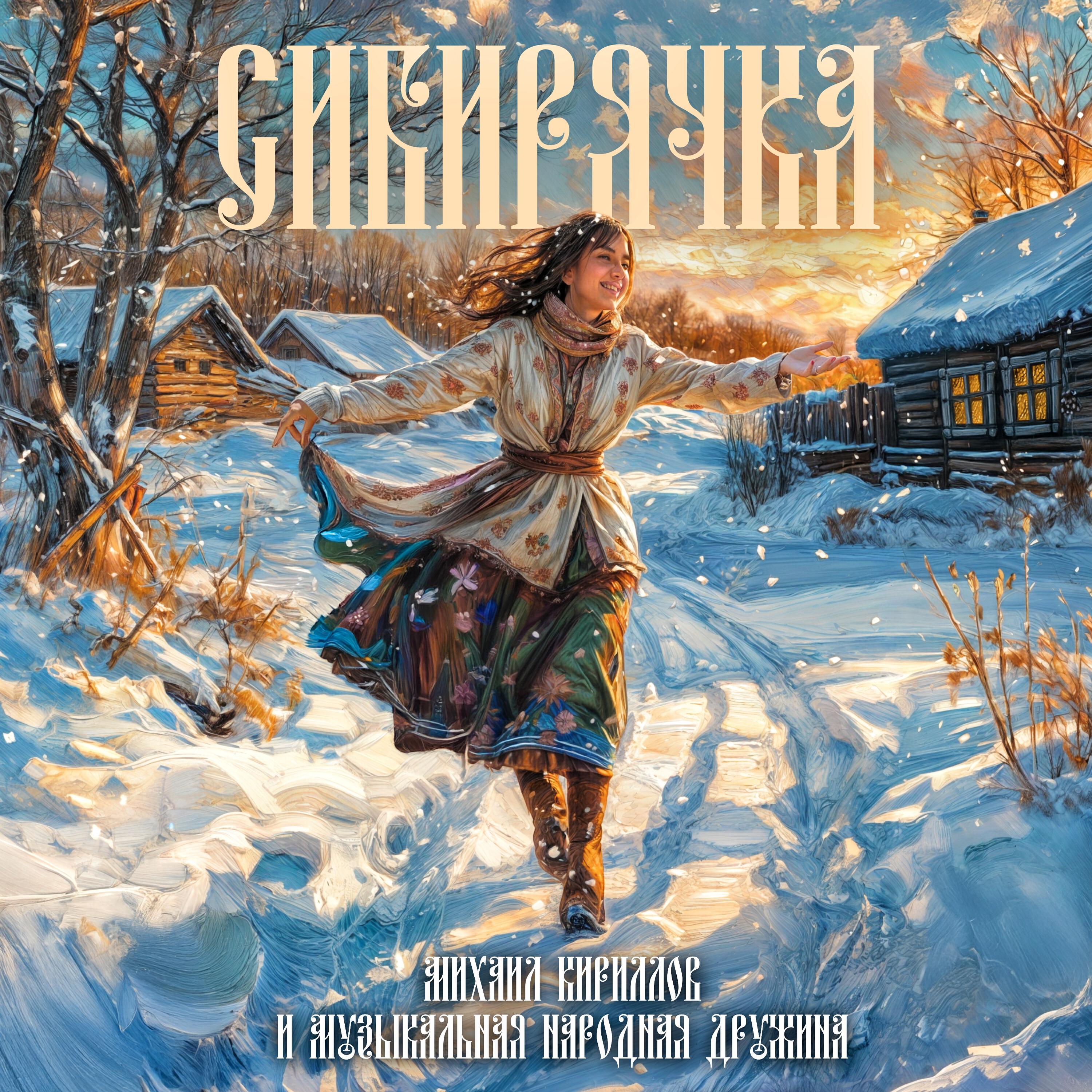 Релиз Сибирячка