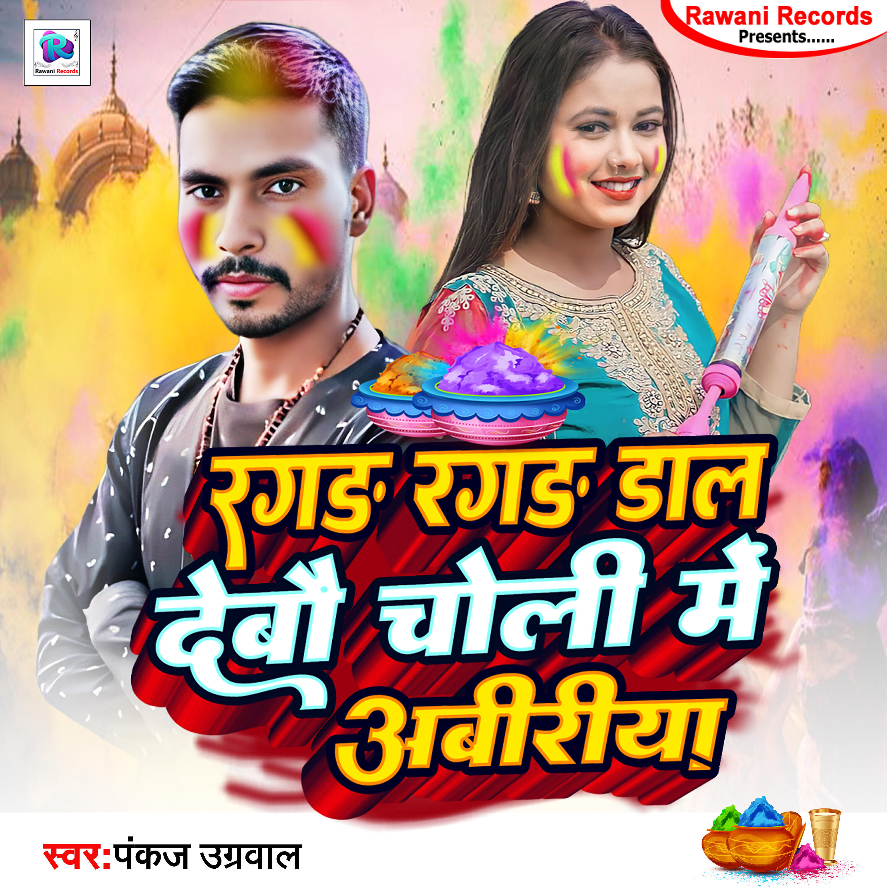 Релиз Ragad Ragad Daal Debau Choli Me Abiriya