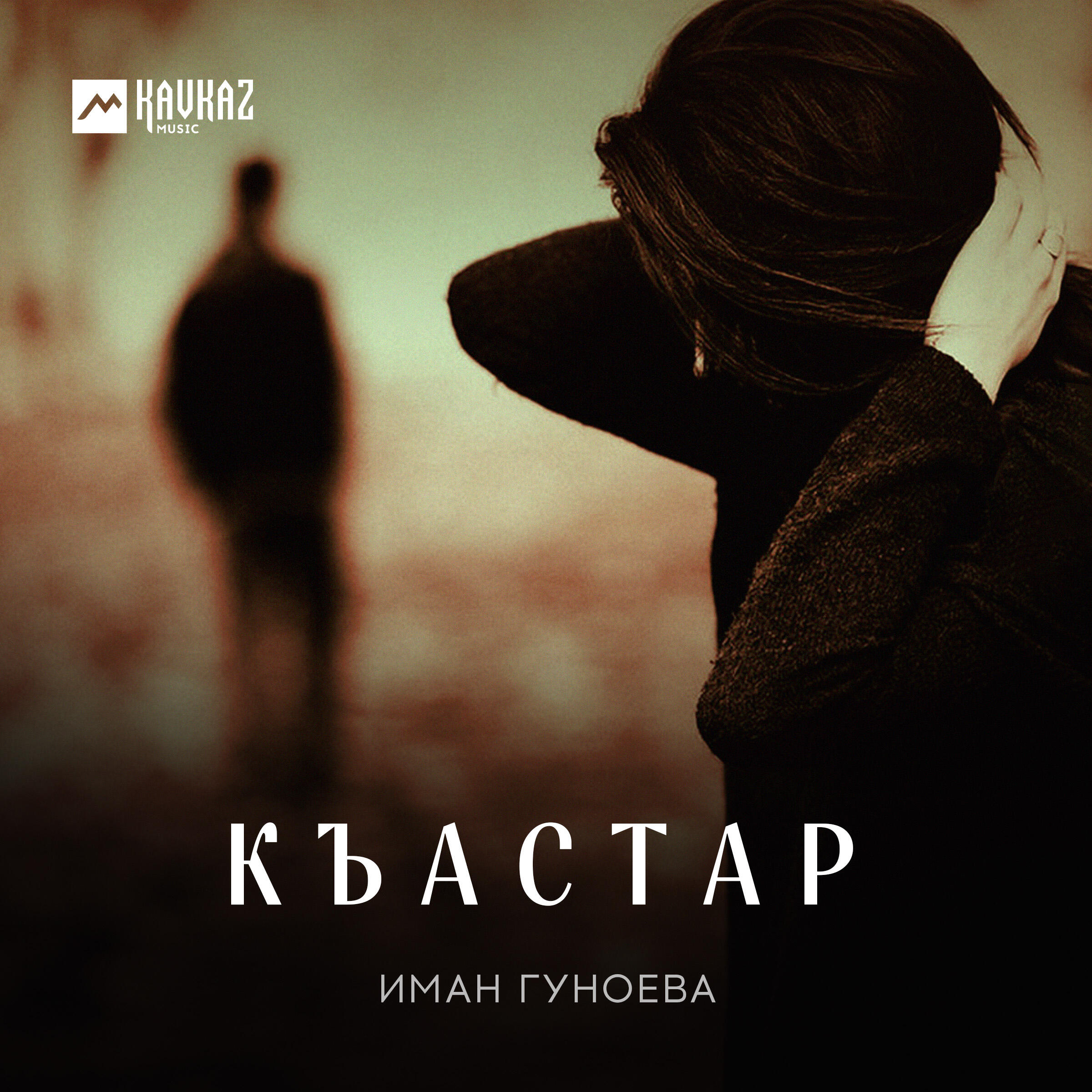 Релиз Къастар