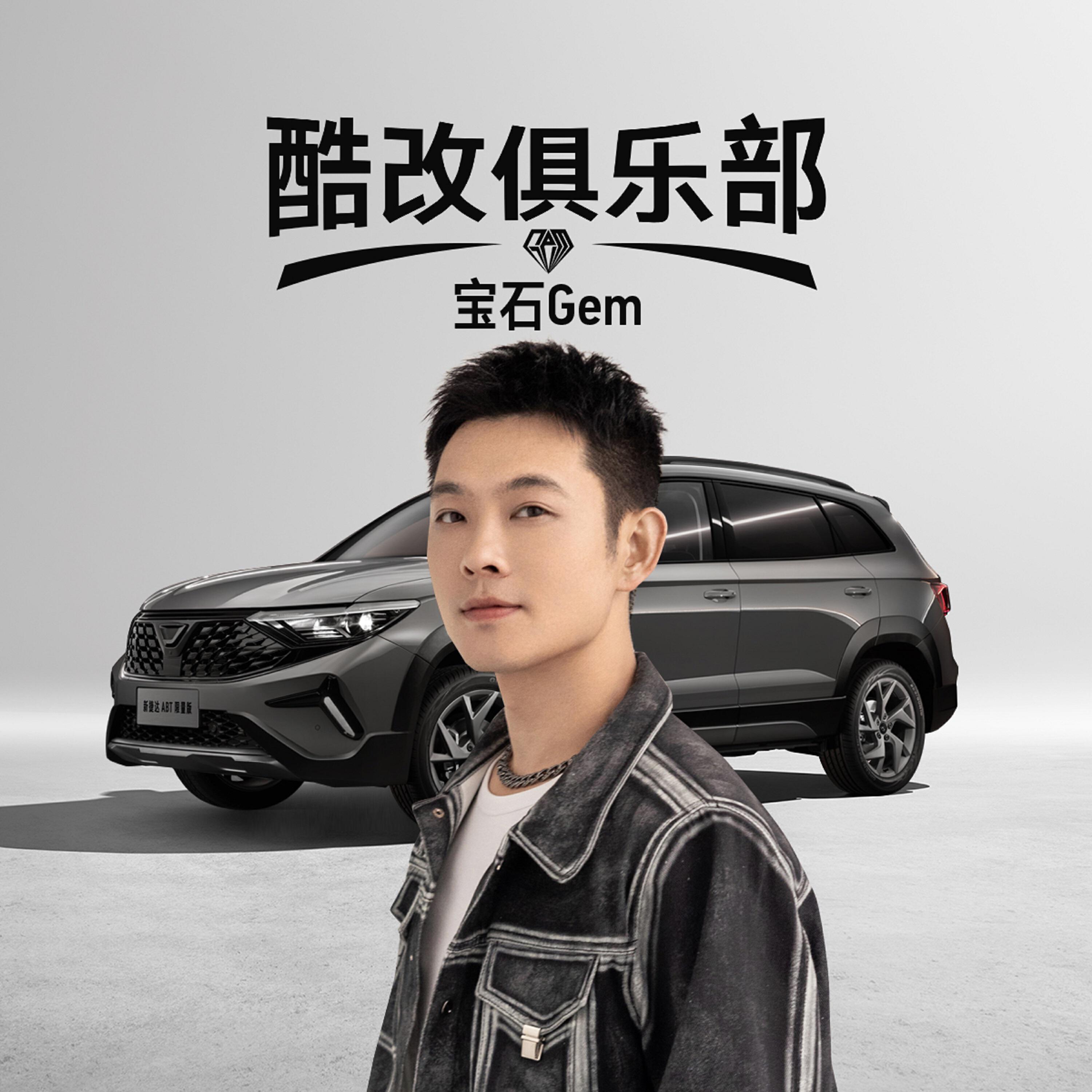 Релиз 酷改俱乐部（新捷达ABT限量版 推广曲）