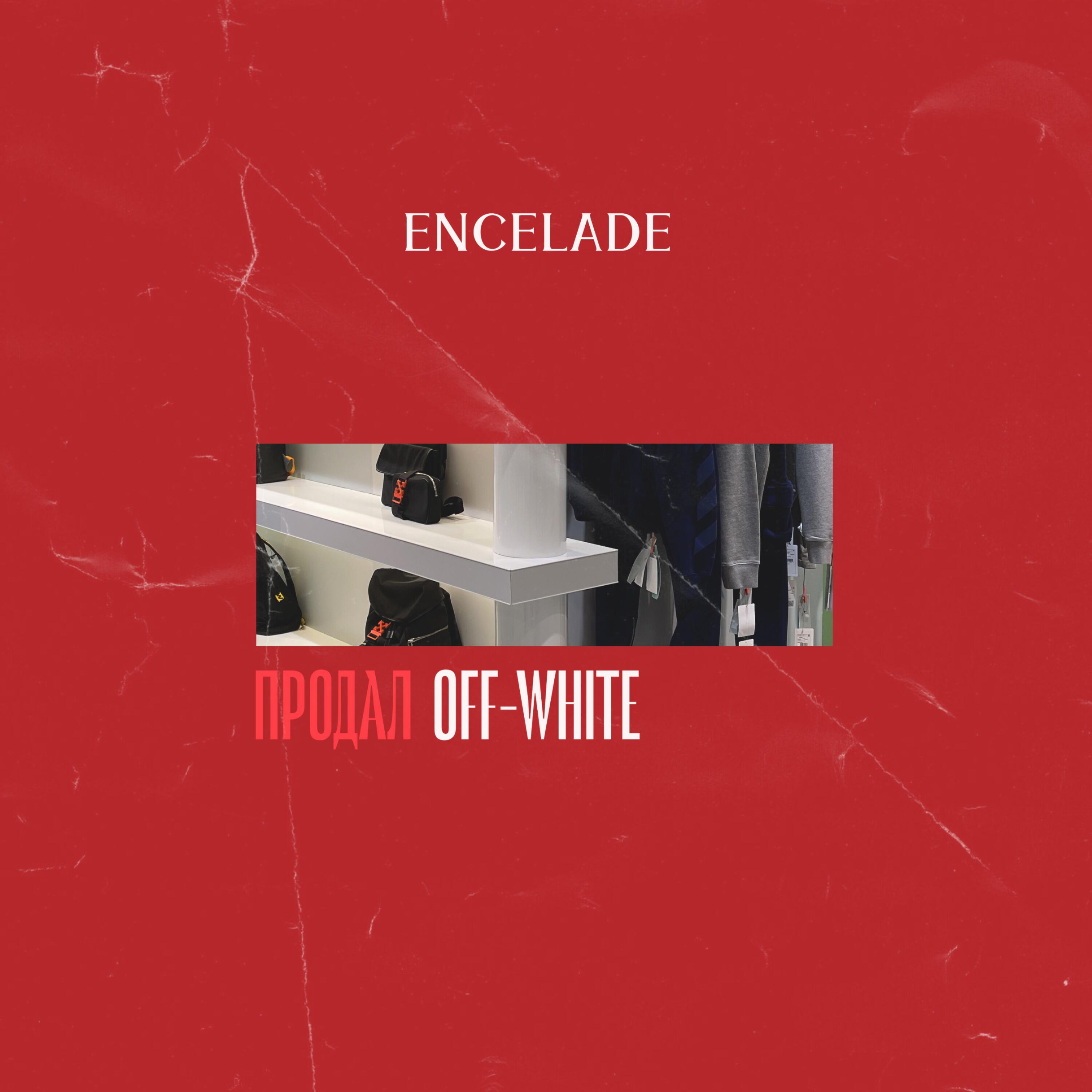 Релиз ПРОДАЛ OFF-WHITE (prod. by Midas Muzik)
