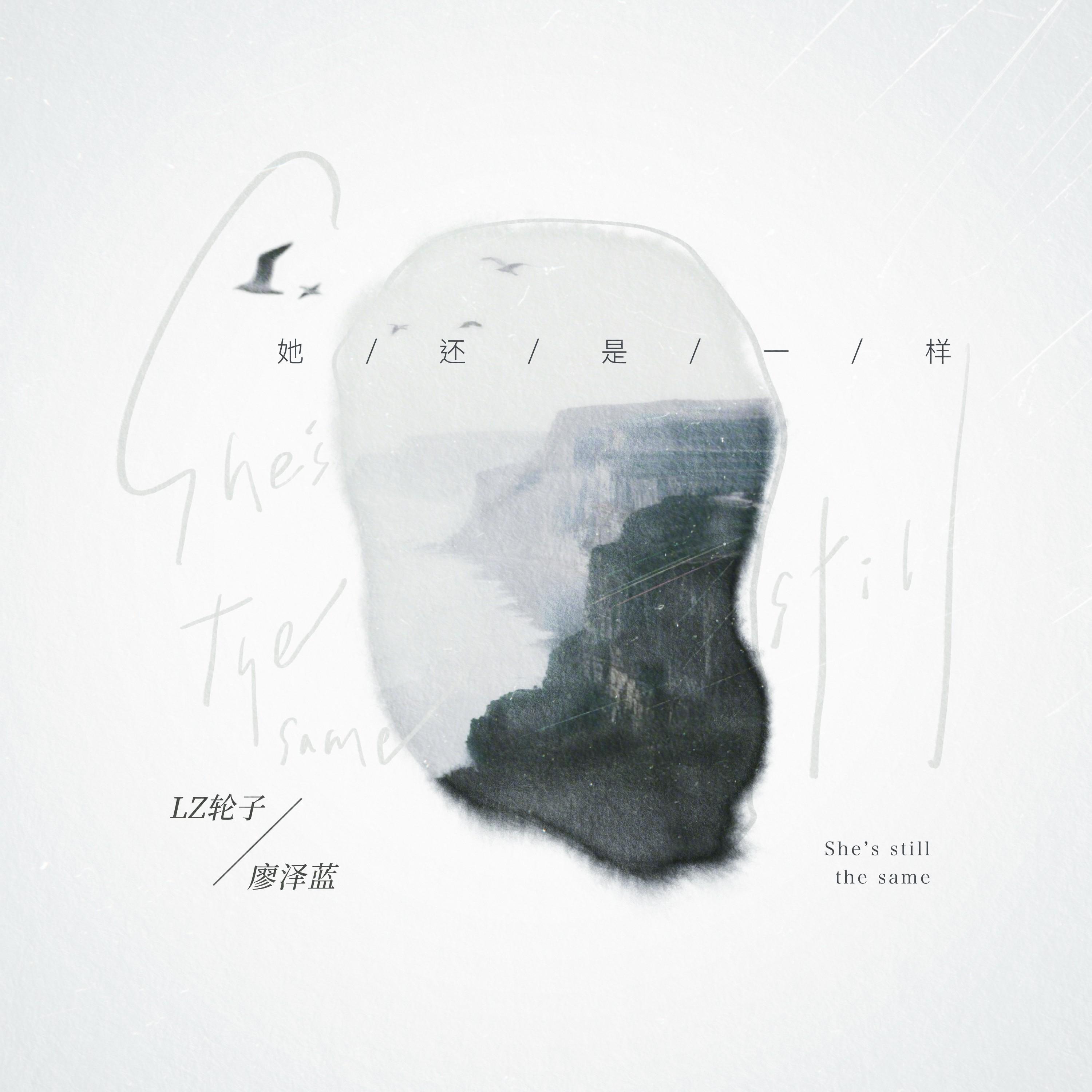 Релиз 她还是一样