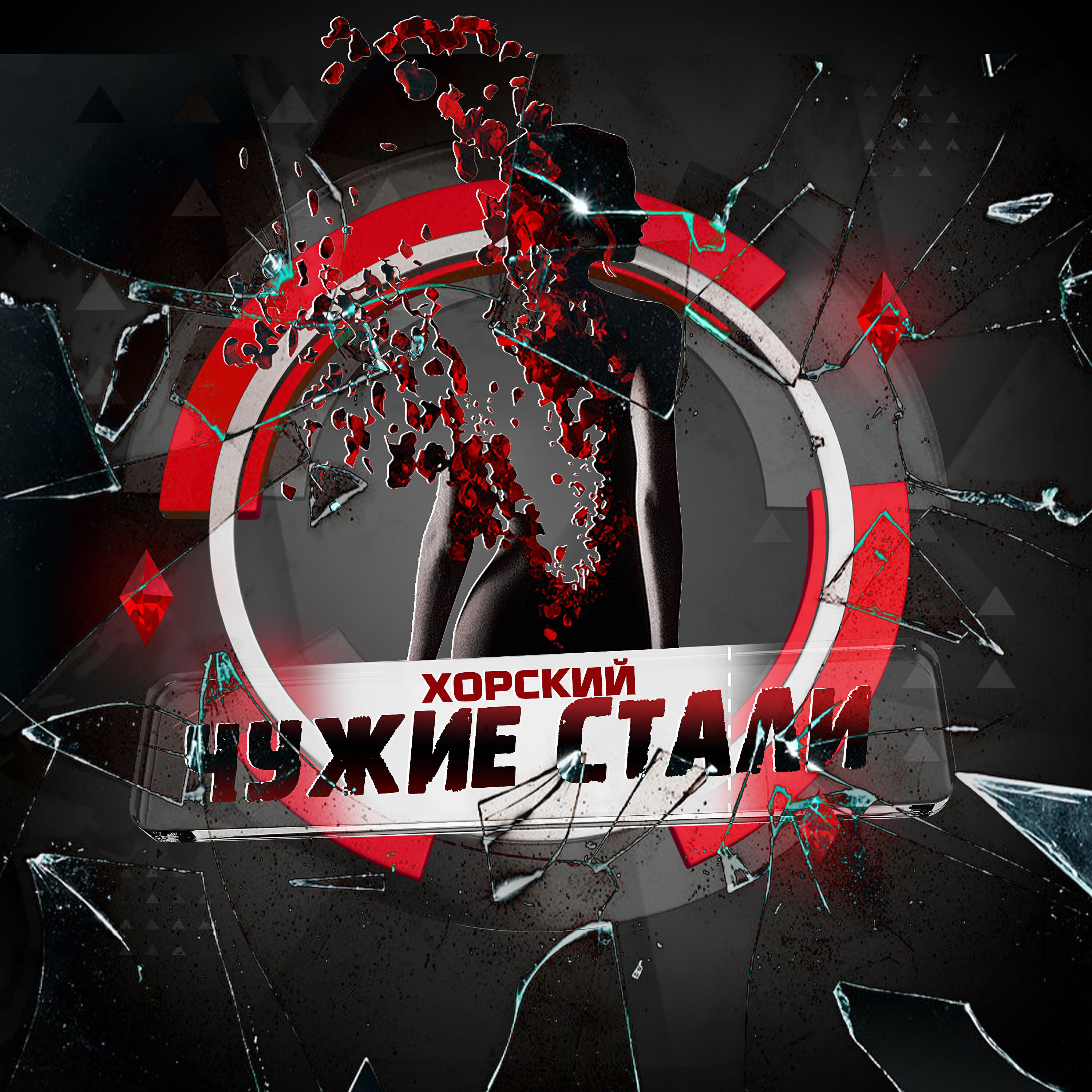 Релиз Чужие стали