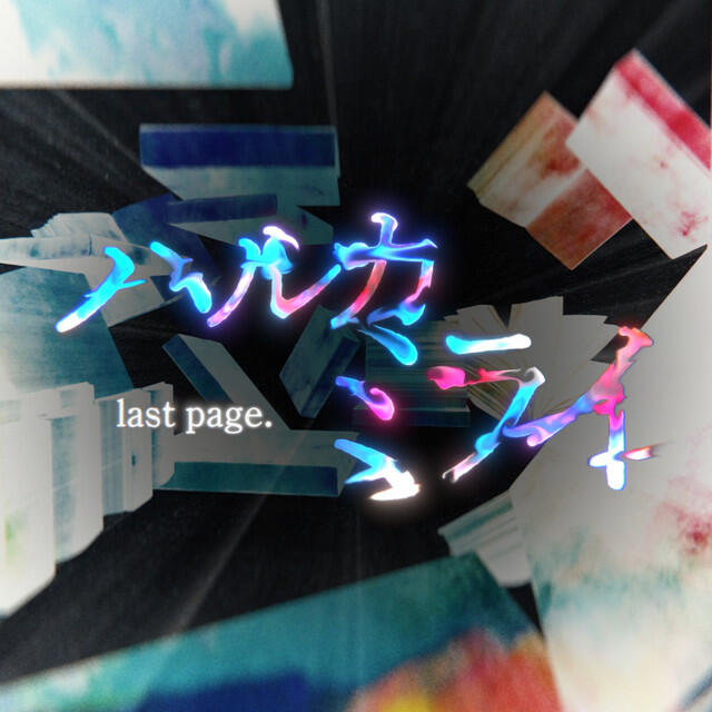 Релиз ハルカミライ last page. (original edit ver.)