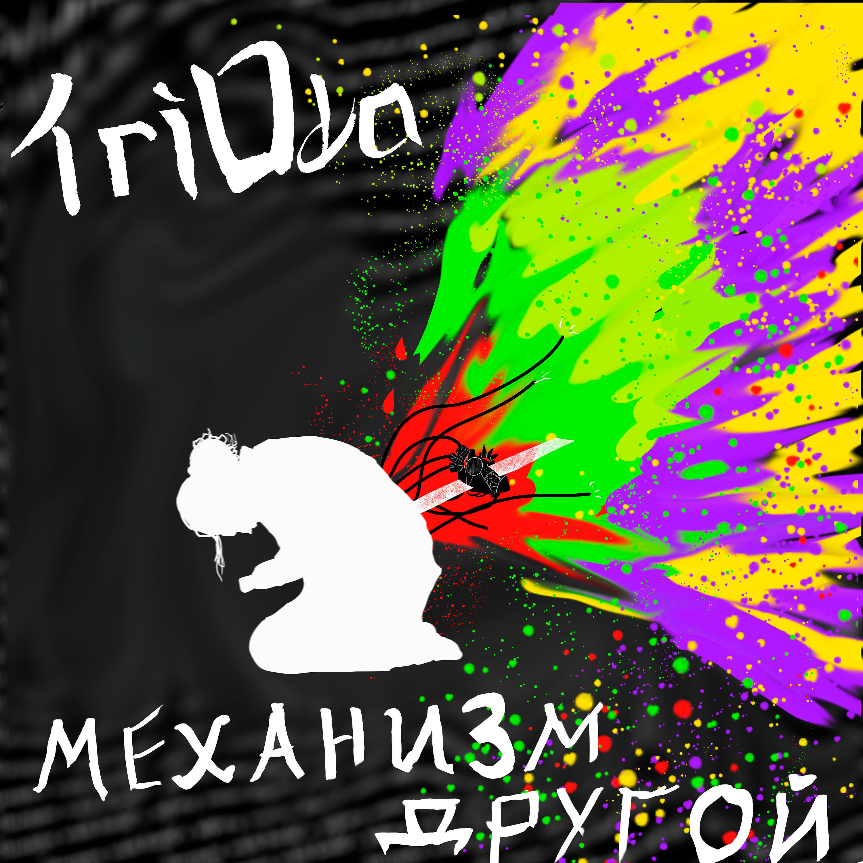 Релиз Механизм другой