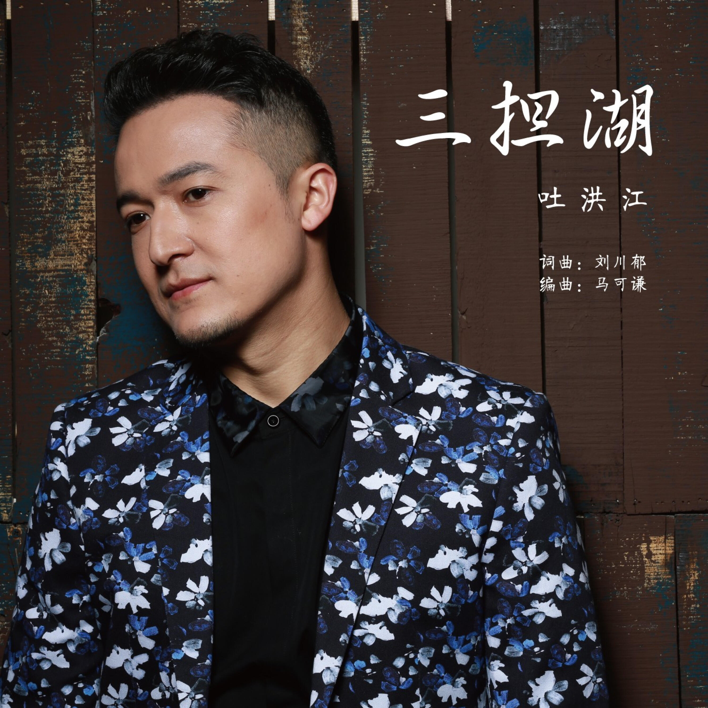 Релиз 三担湖