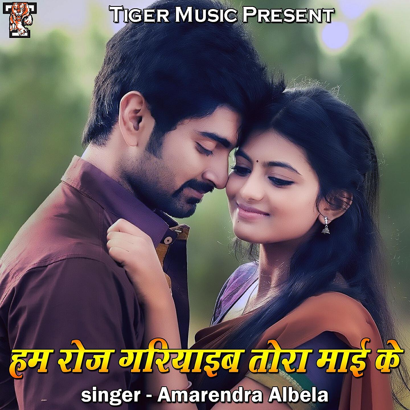 Релиз Hum Roj Gariyaib Tora Mai Ke