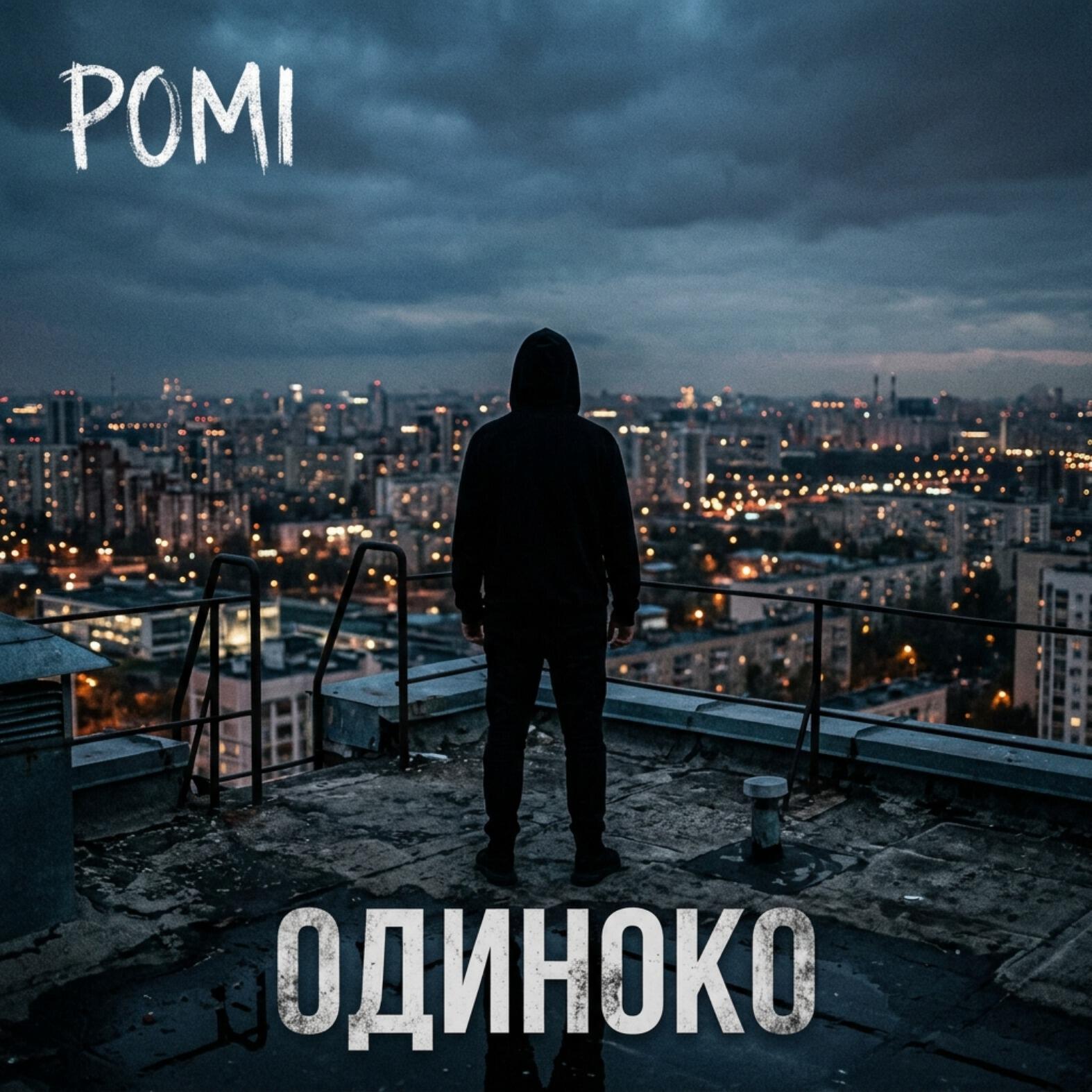 Релиз одиноко