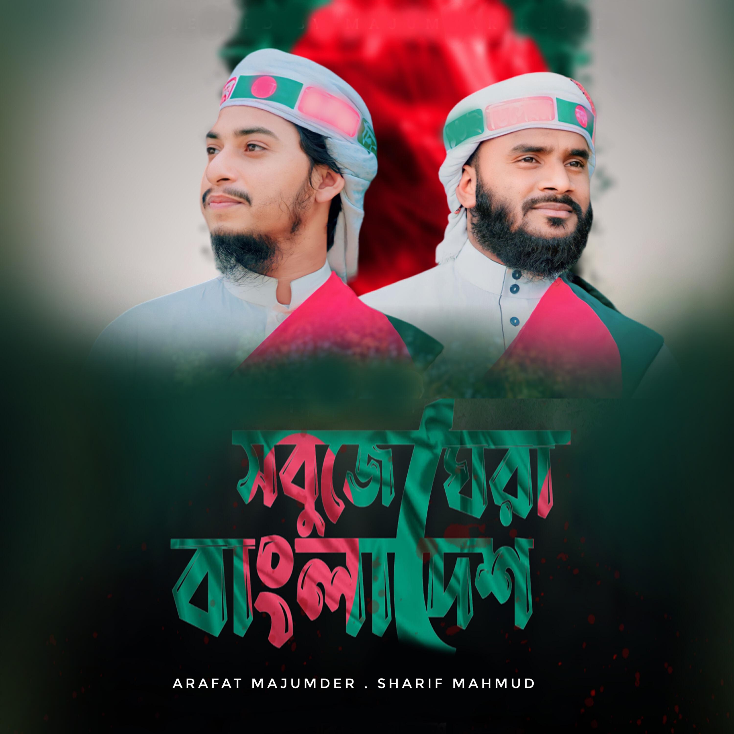 Релиз Sobuje Ghera Bangladesh