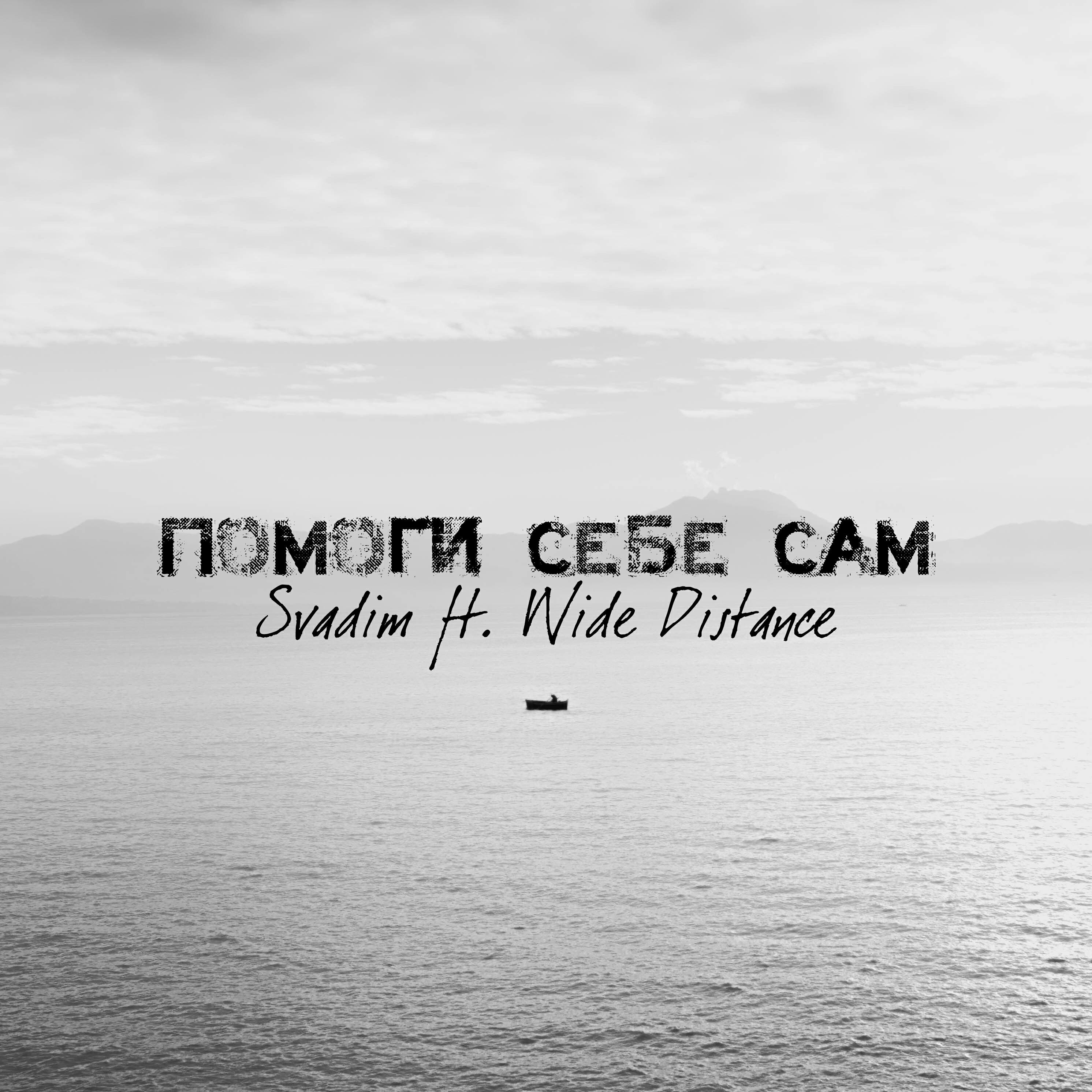 Релиз Помоги себе сам (feat. Wide Distance)