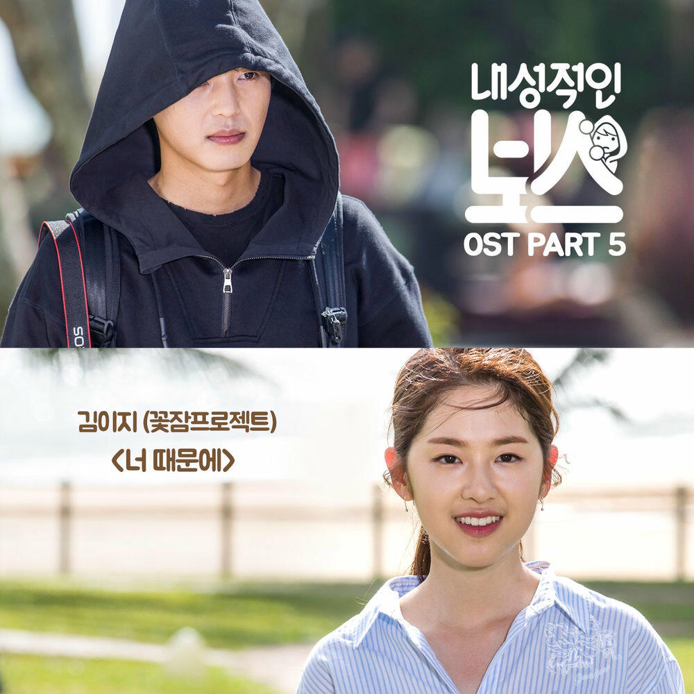Релиз Introverted Boss (Original Television Soundtrack), Pt. 5