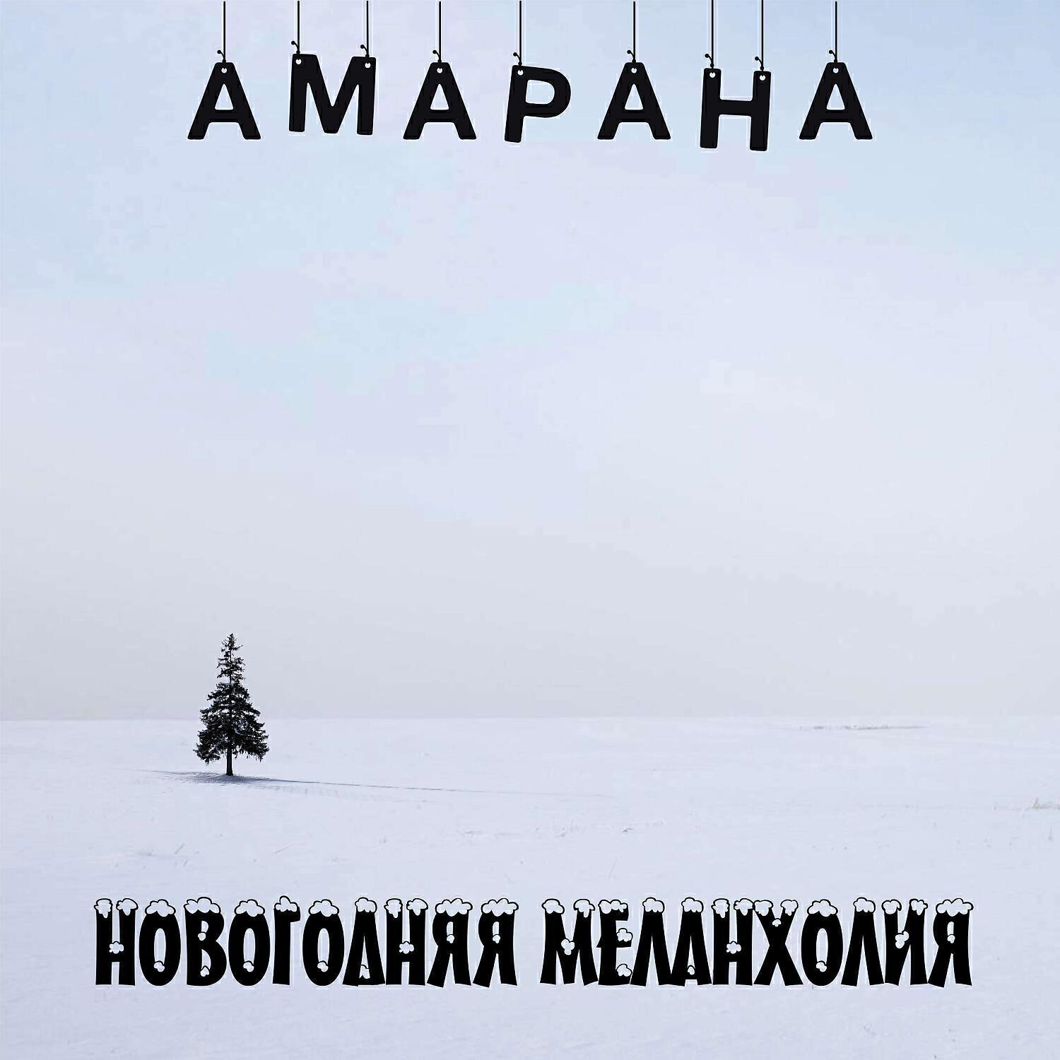 Амарана