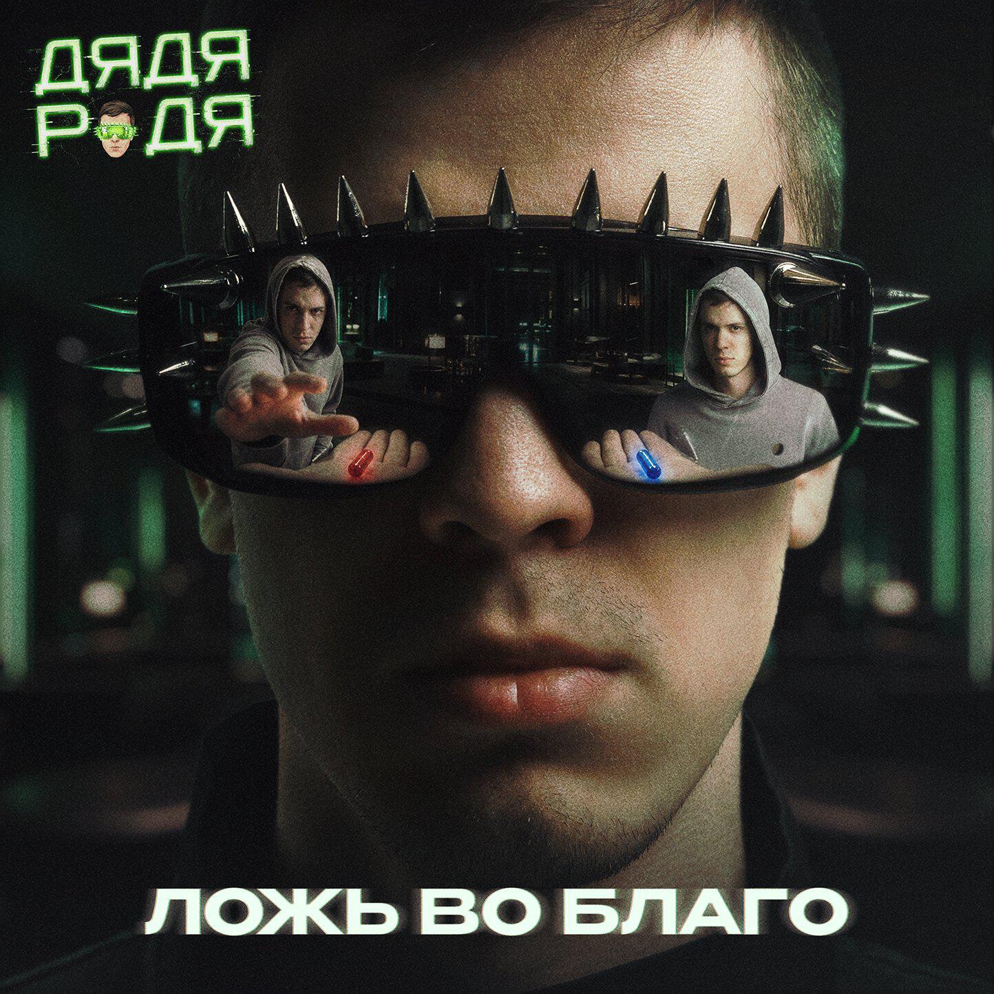 Релиз Ложь во благо