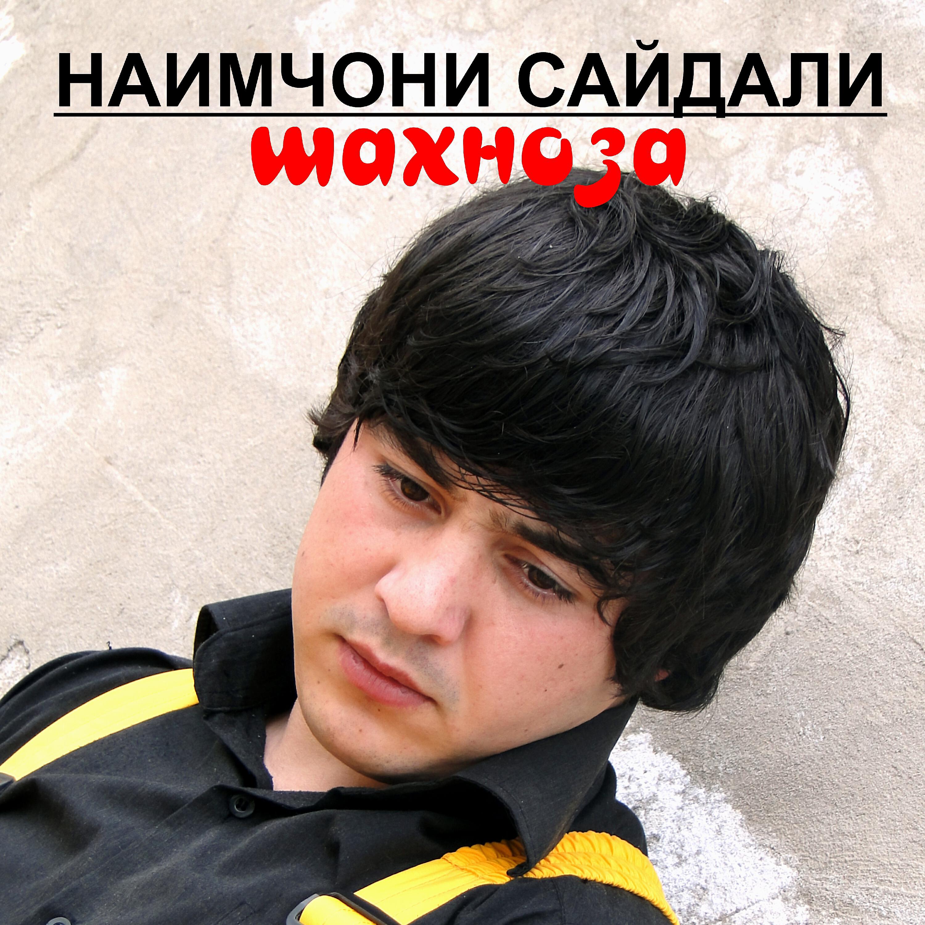 Релиз Шахноза