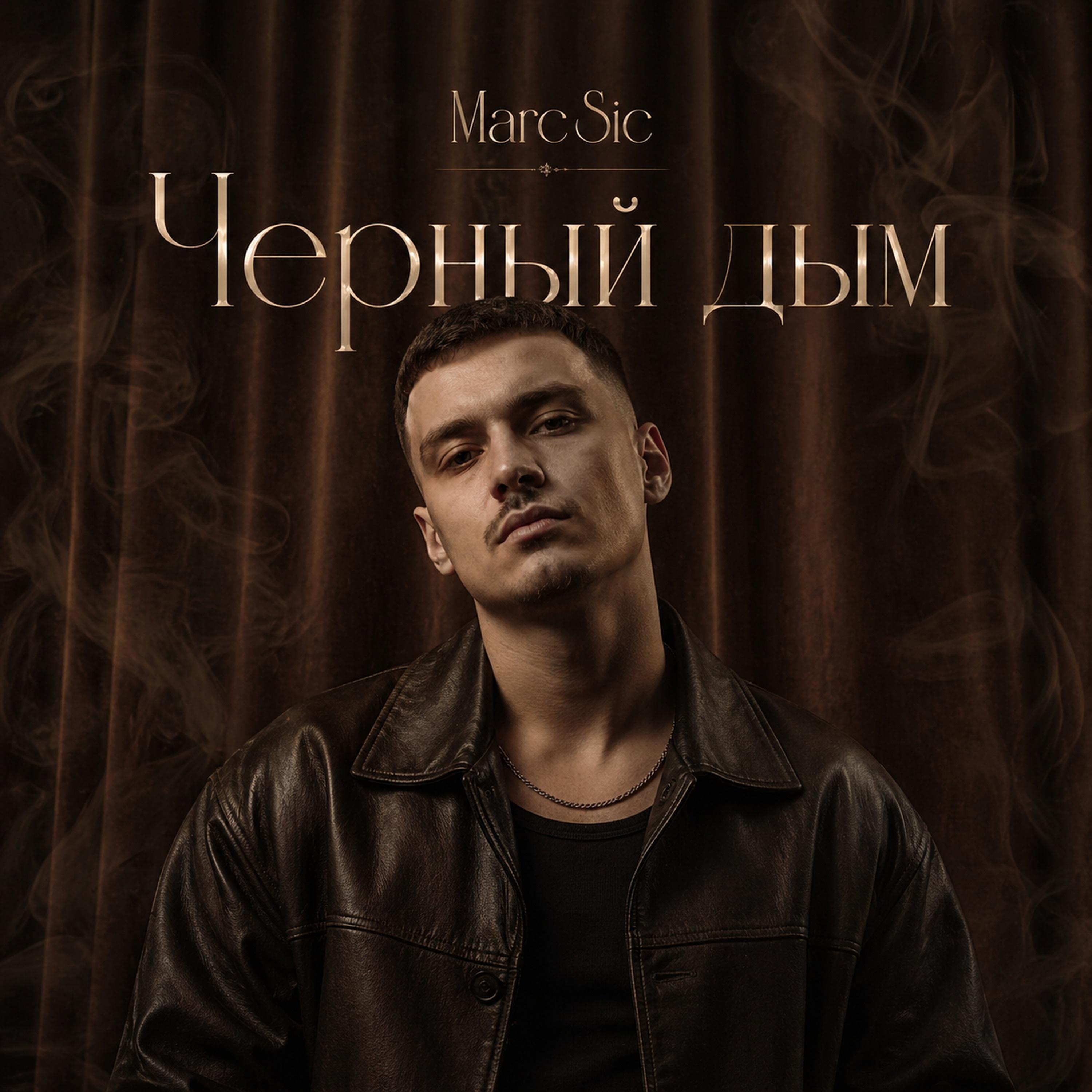 Релиз Черный дым