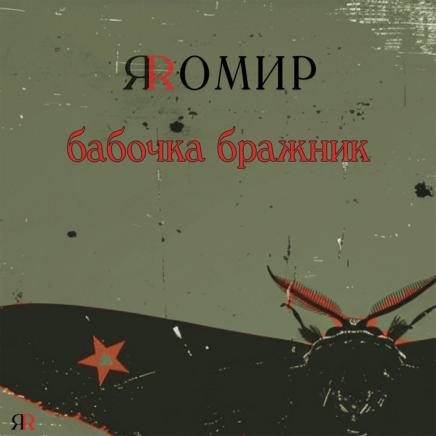 ЯRОМИР