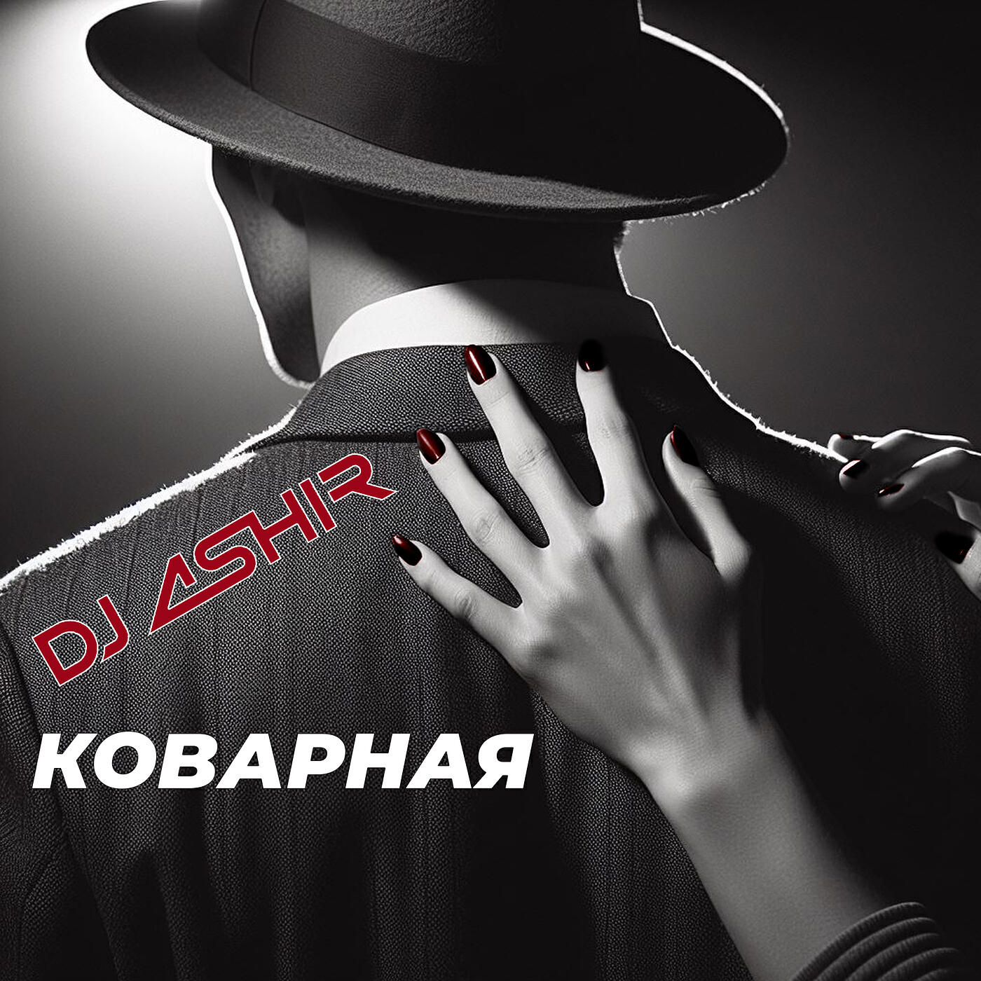 Релиз Коварная