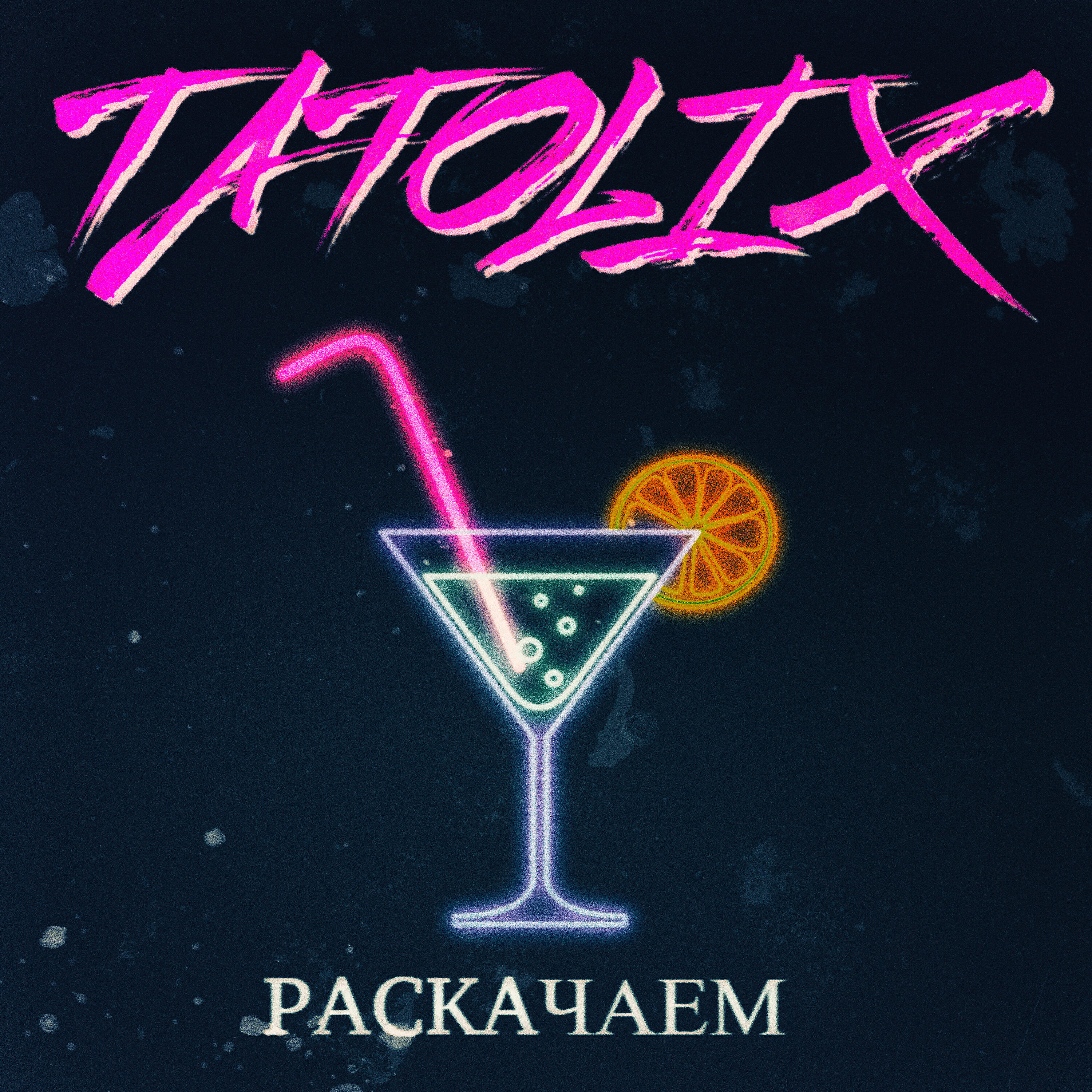 Релиз Раскачаем