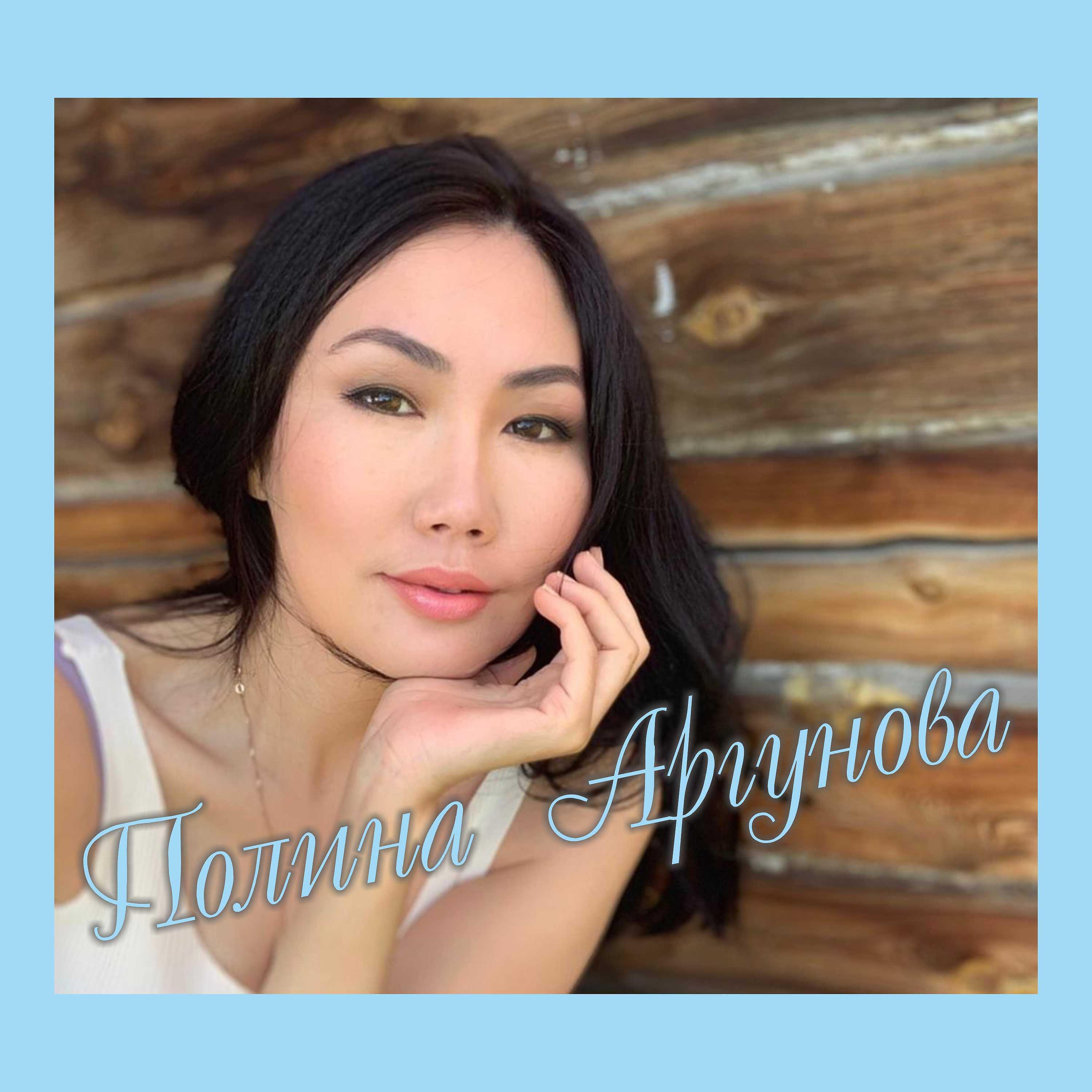 Релиз Полина Аргунова