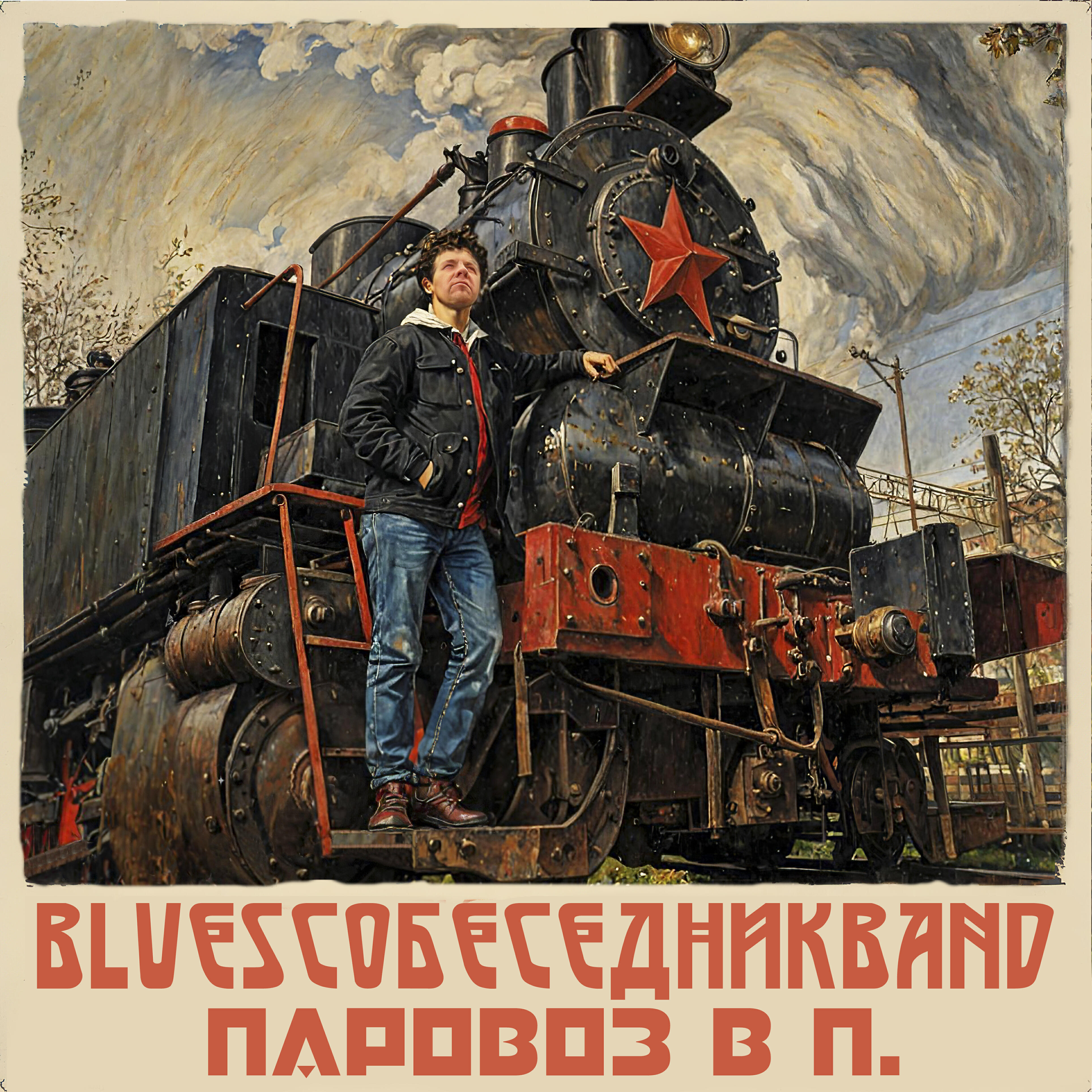 Релиз Паровоз в П.