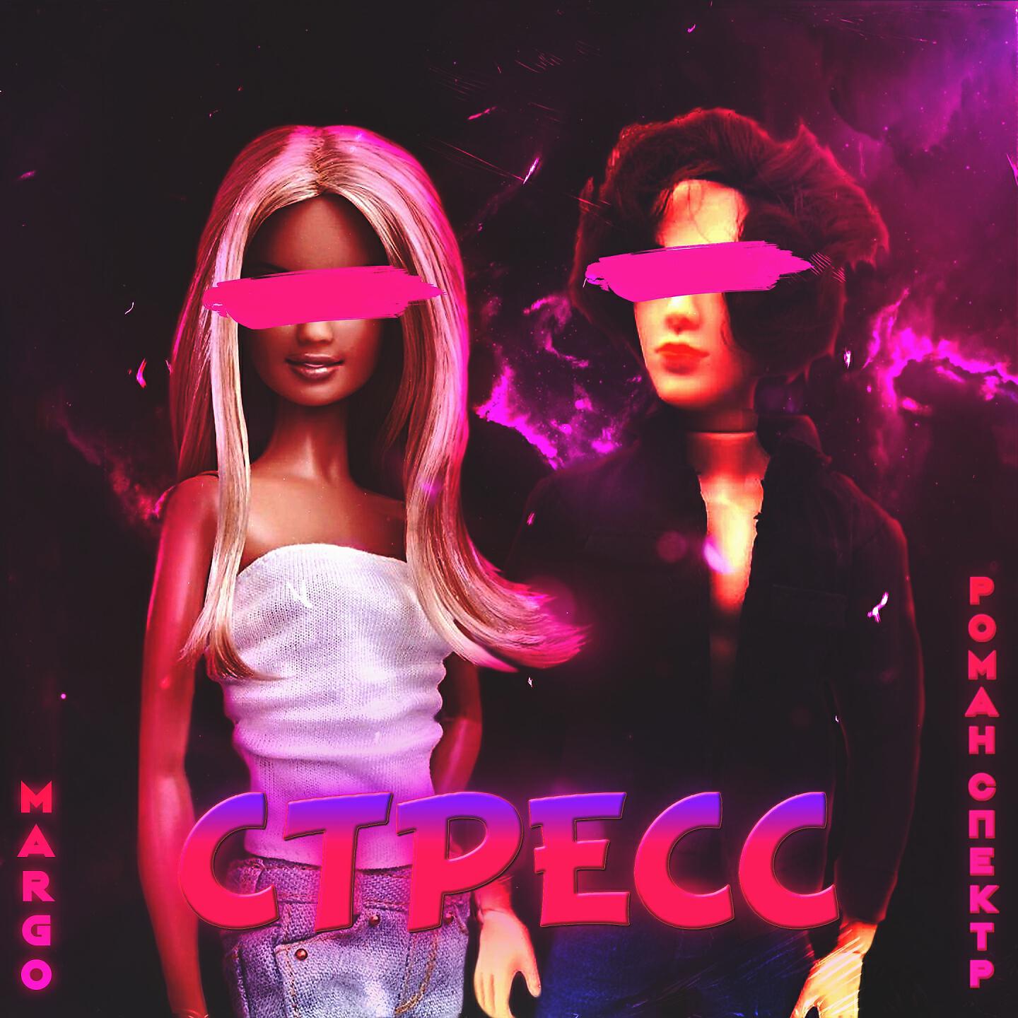 Релиз Стресс