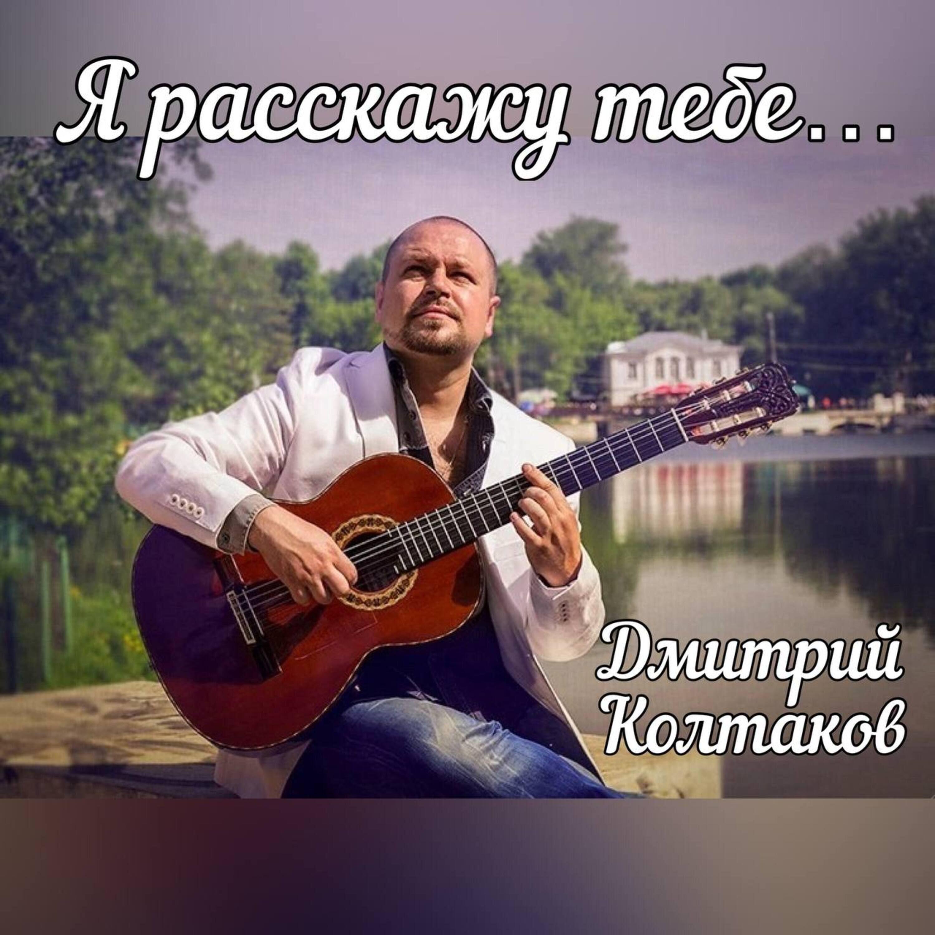Релиз Я расскажу тебе...