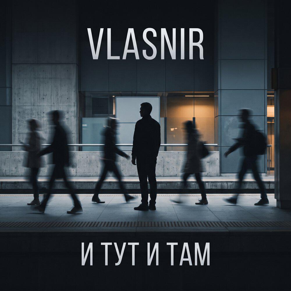 Релиз И тут и там
