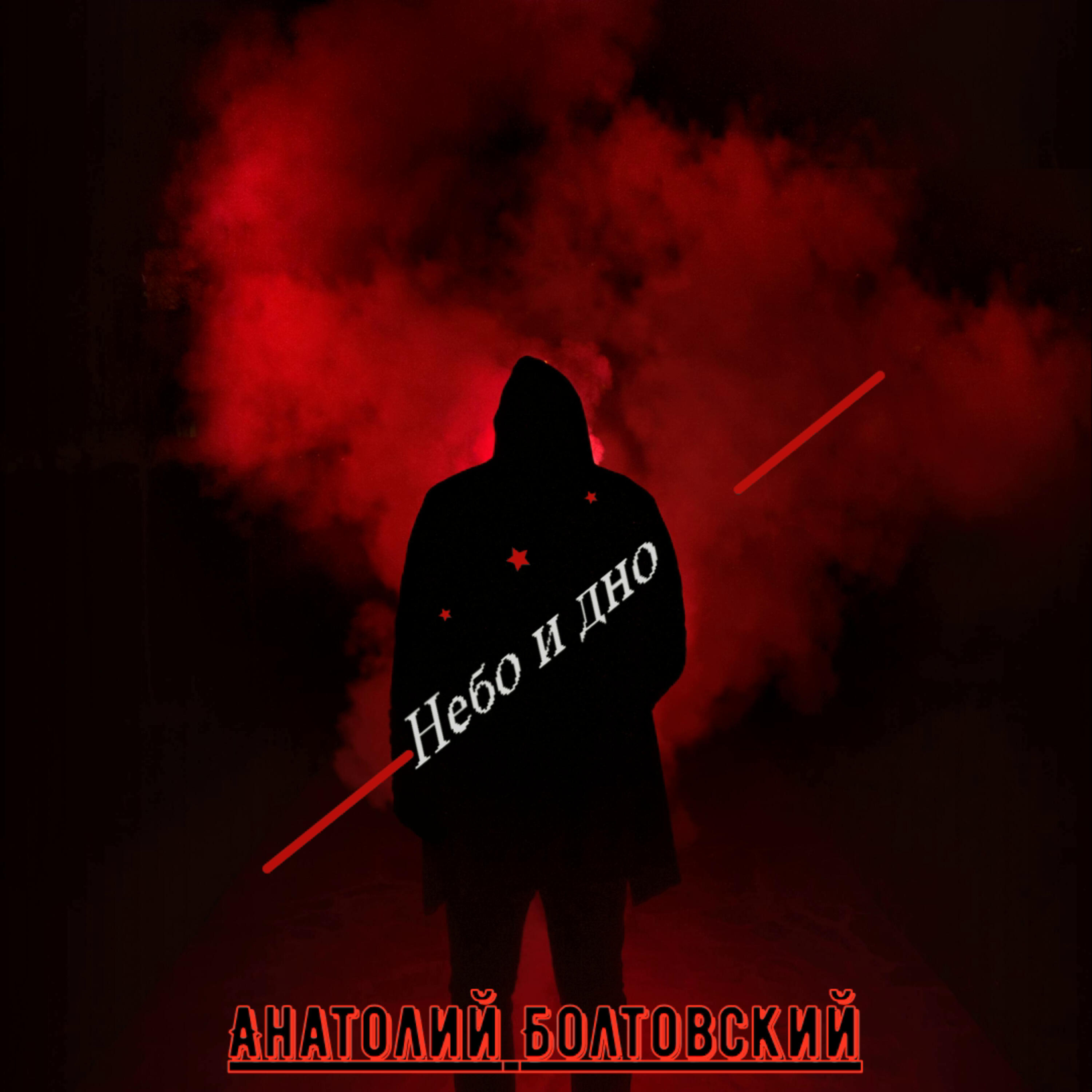 Релиз Небо и дно