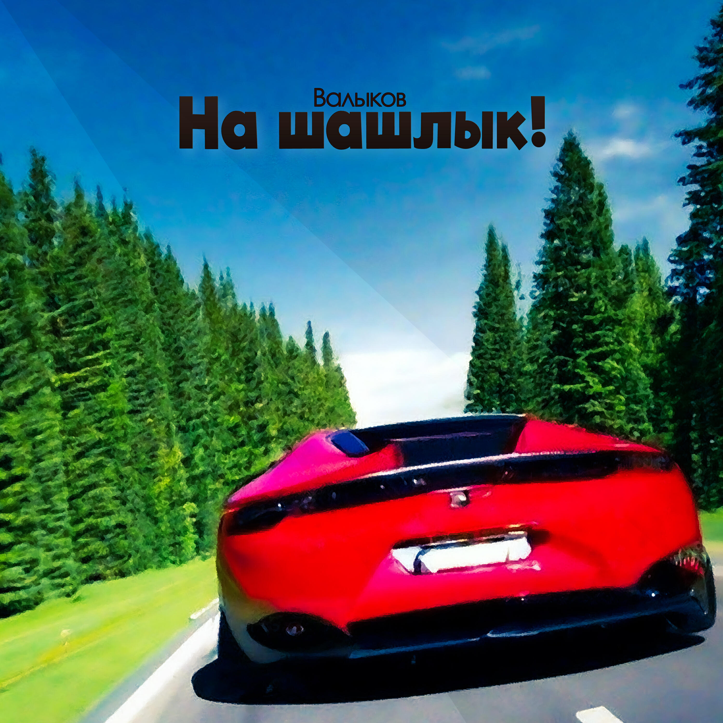 Релиз На шашлык!