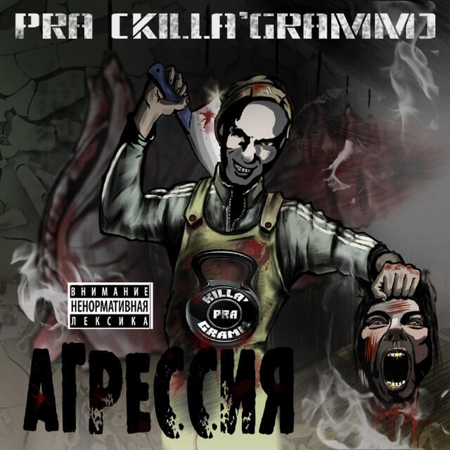Релиз Агрессия