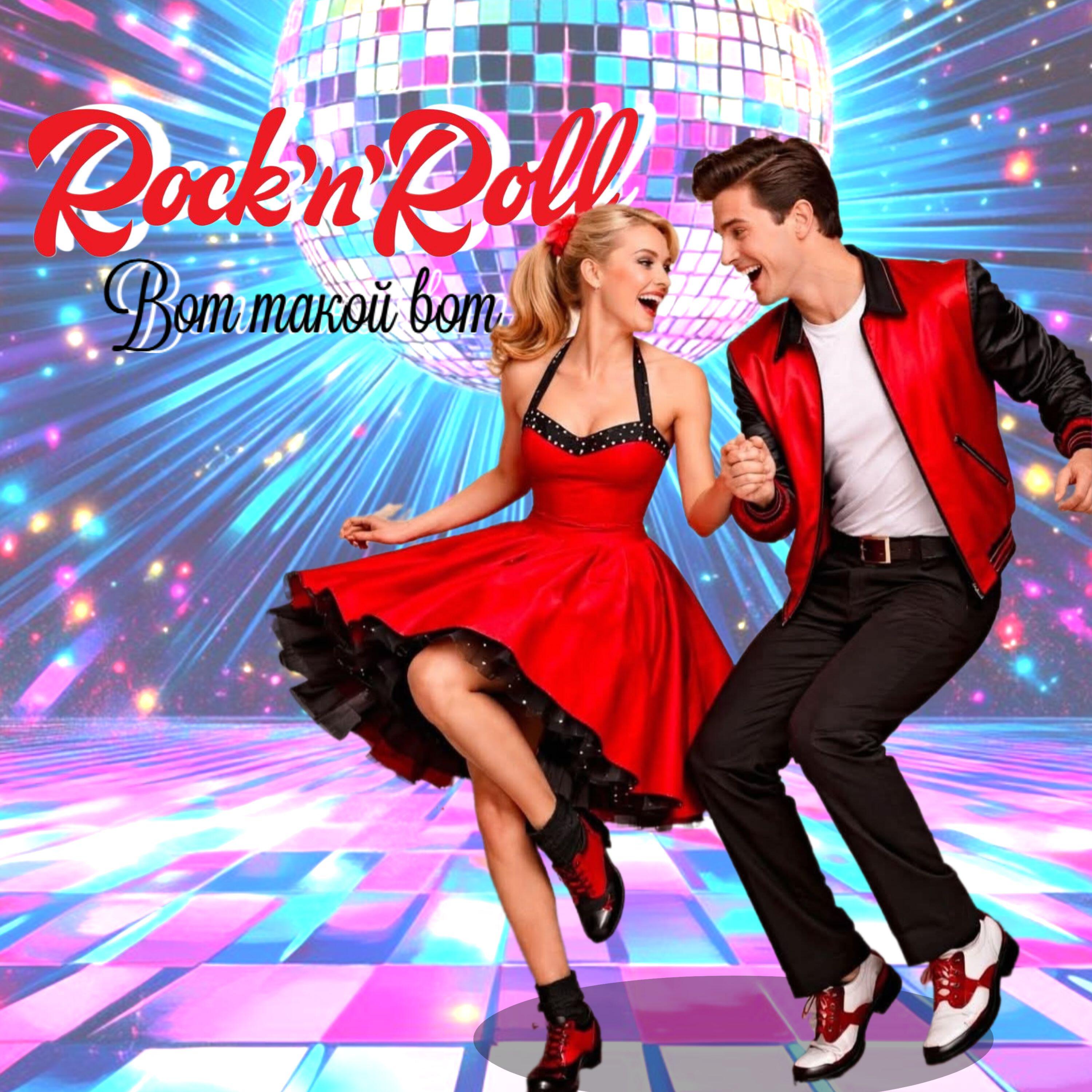 Релиз Вот такой вот Rock'n'Roll