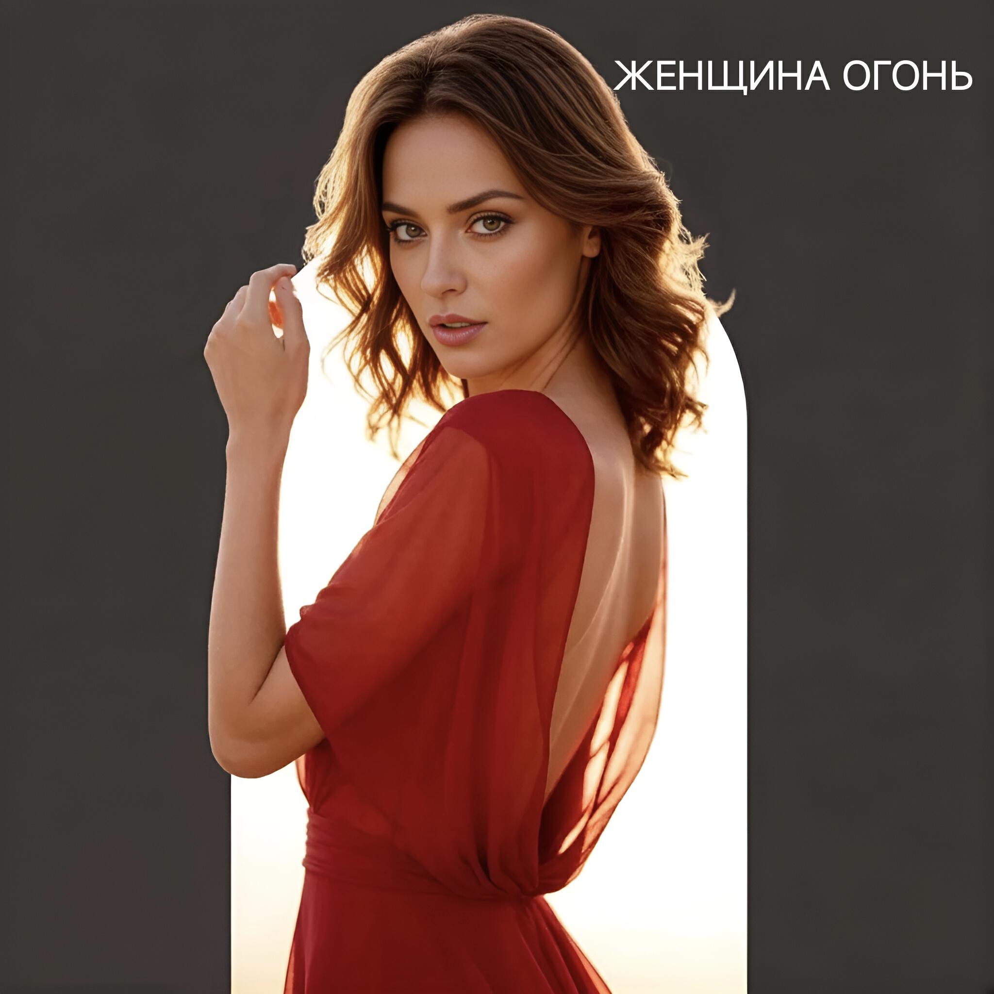 Релиз Женщина огонь
