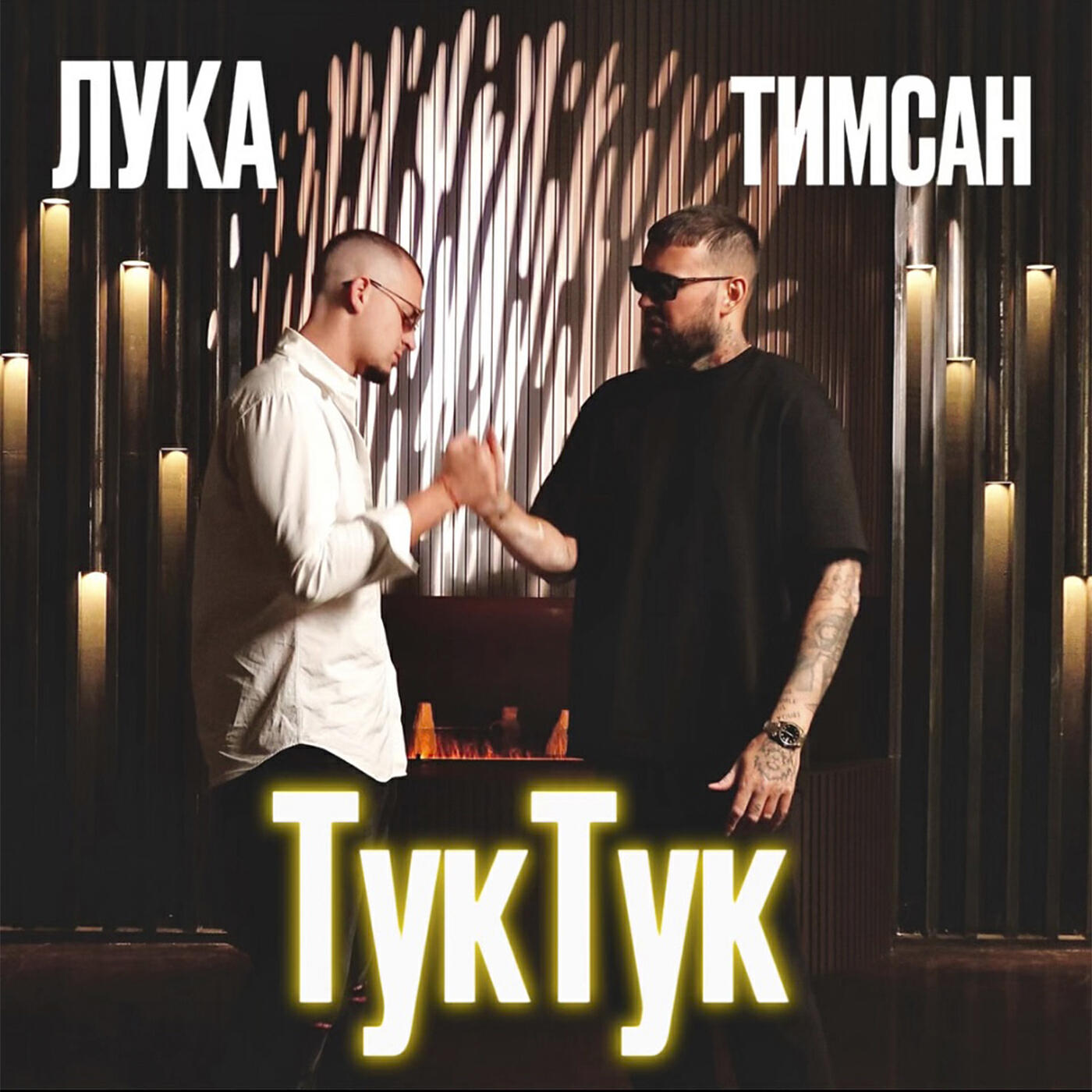 Постер альбома Тук-тук