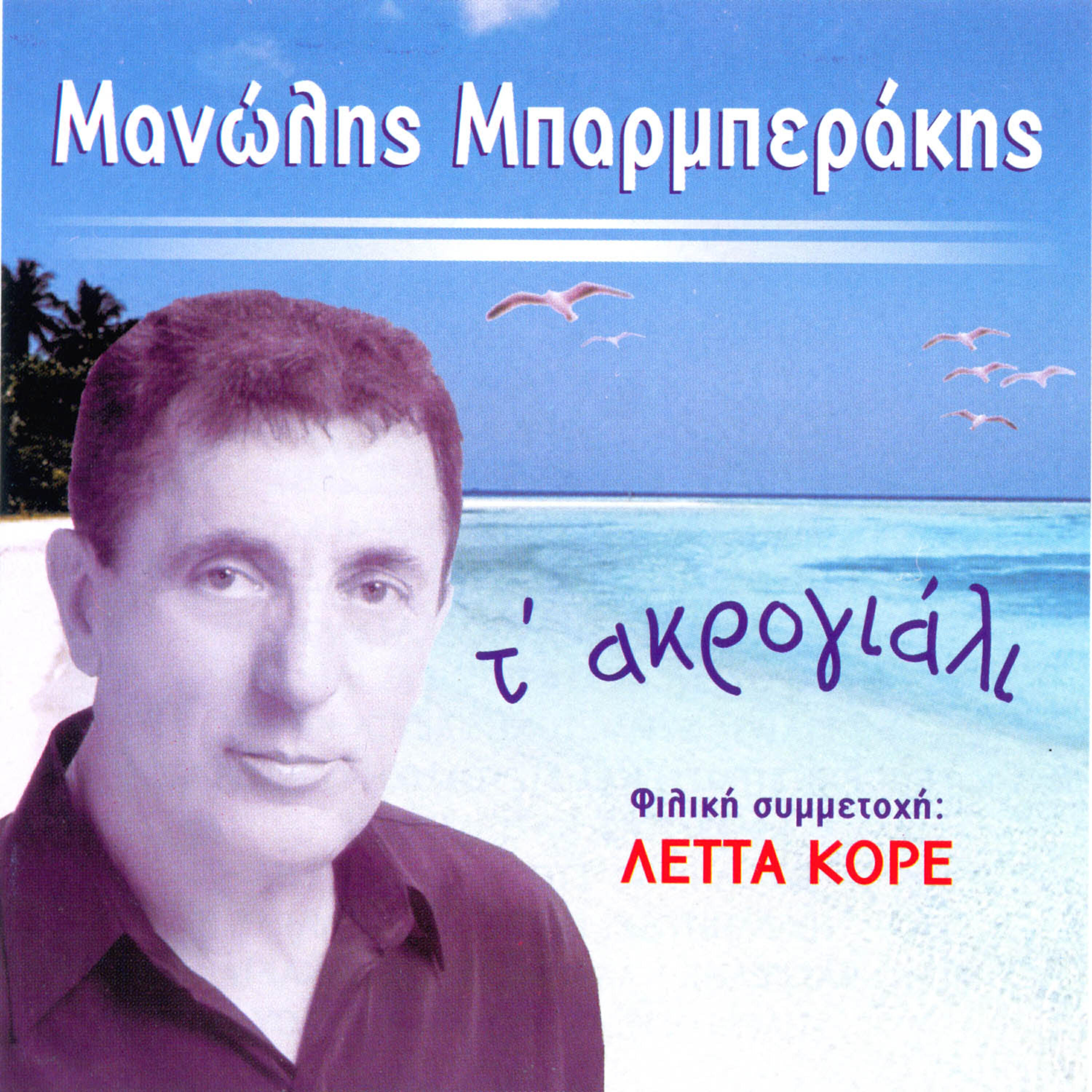 Релиз T' akrogiali