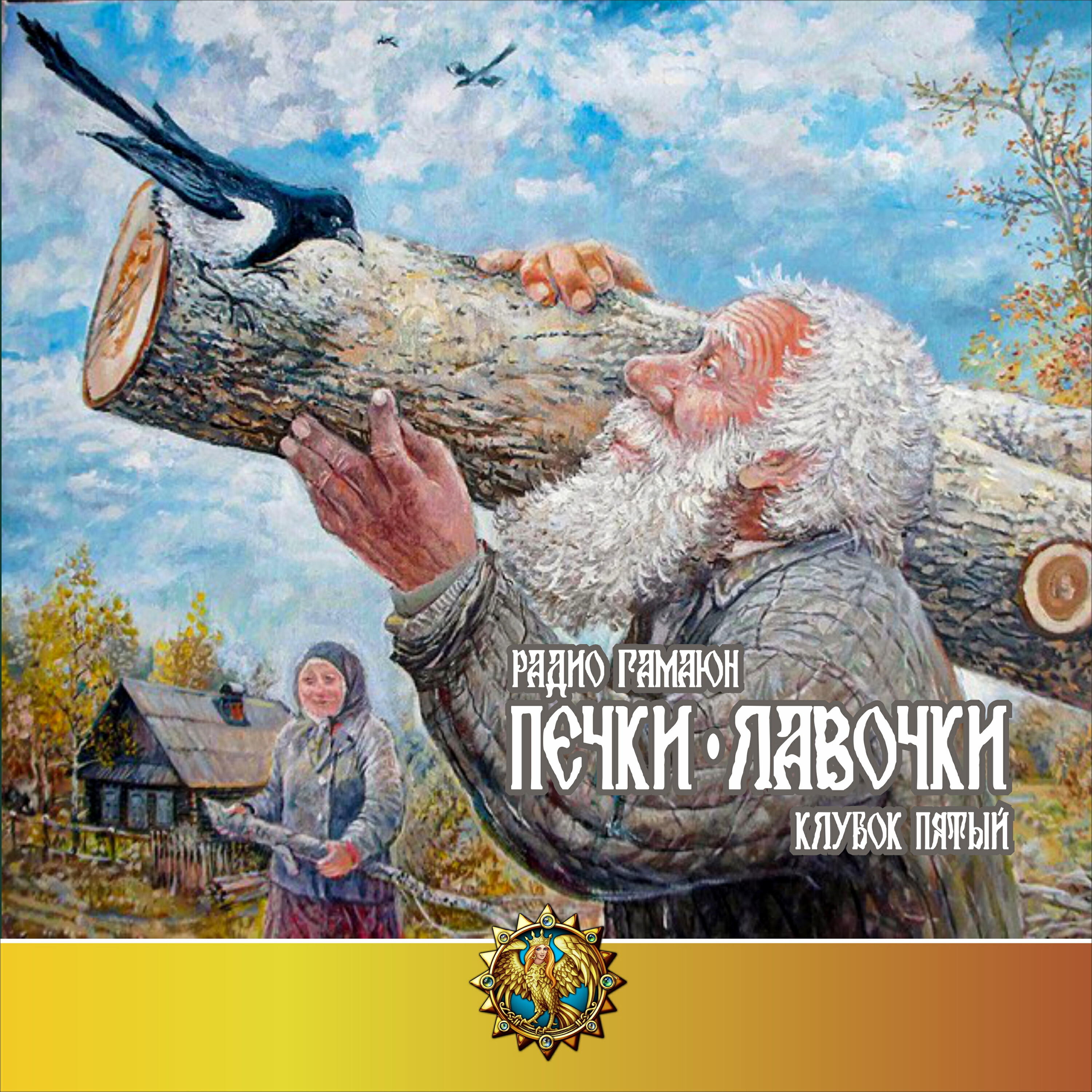 Релиз Печки-лавочки. Клубок пятый
