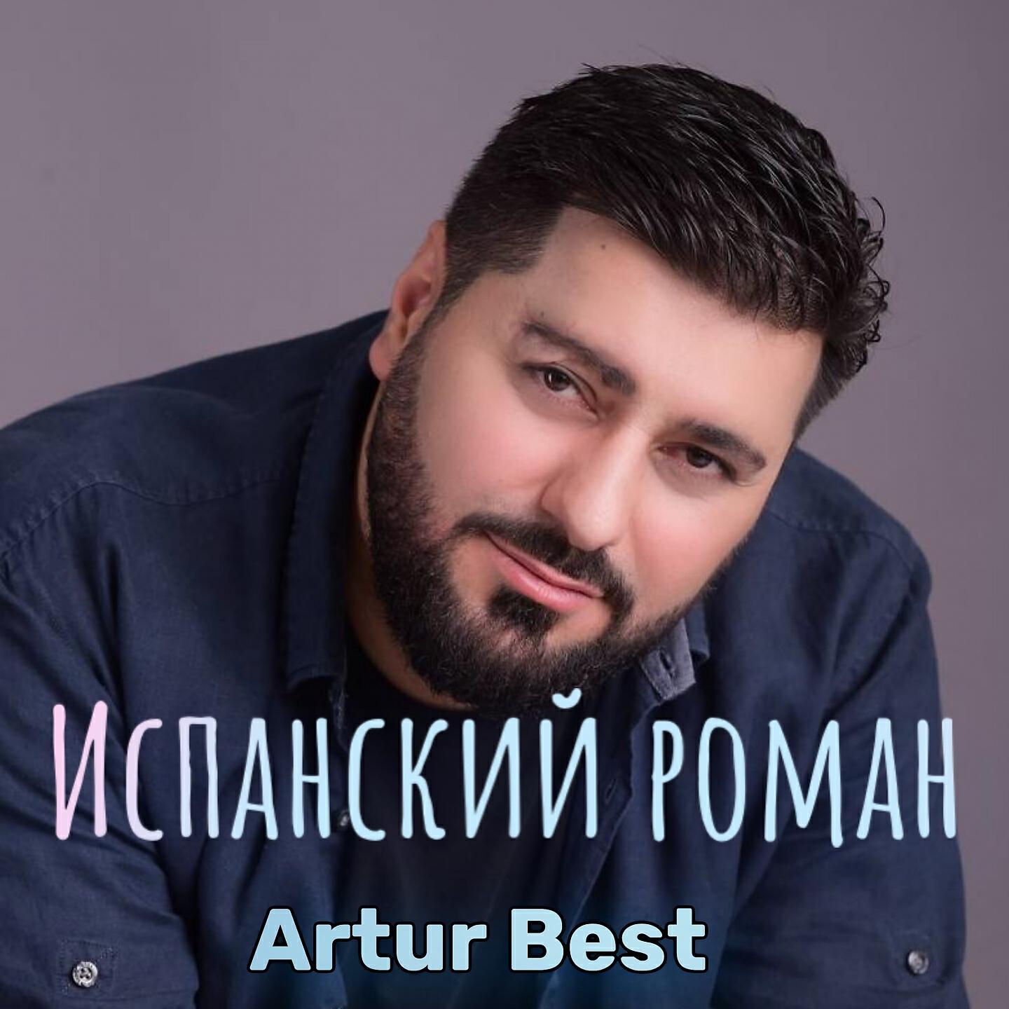 Релиз Испанский роман