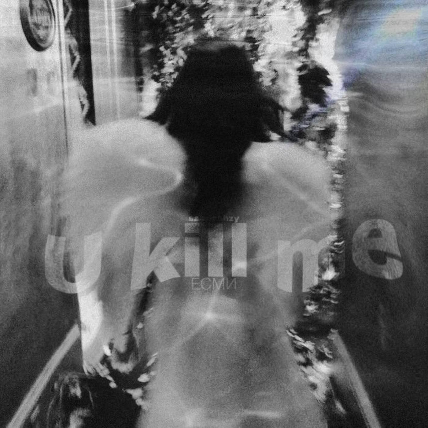 Релиз u kill me