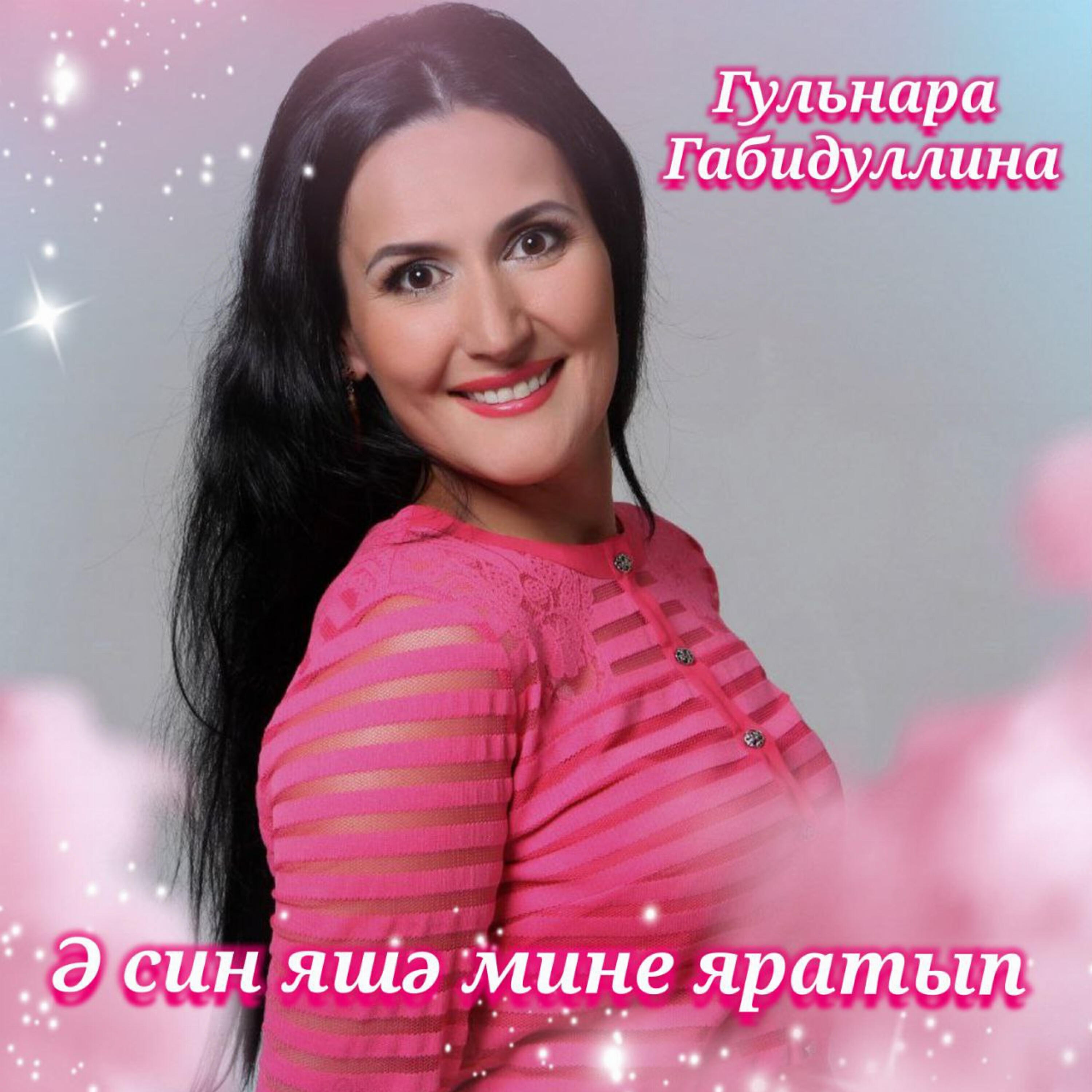 Постер альбома Ә син яшә мине яратып