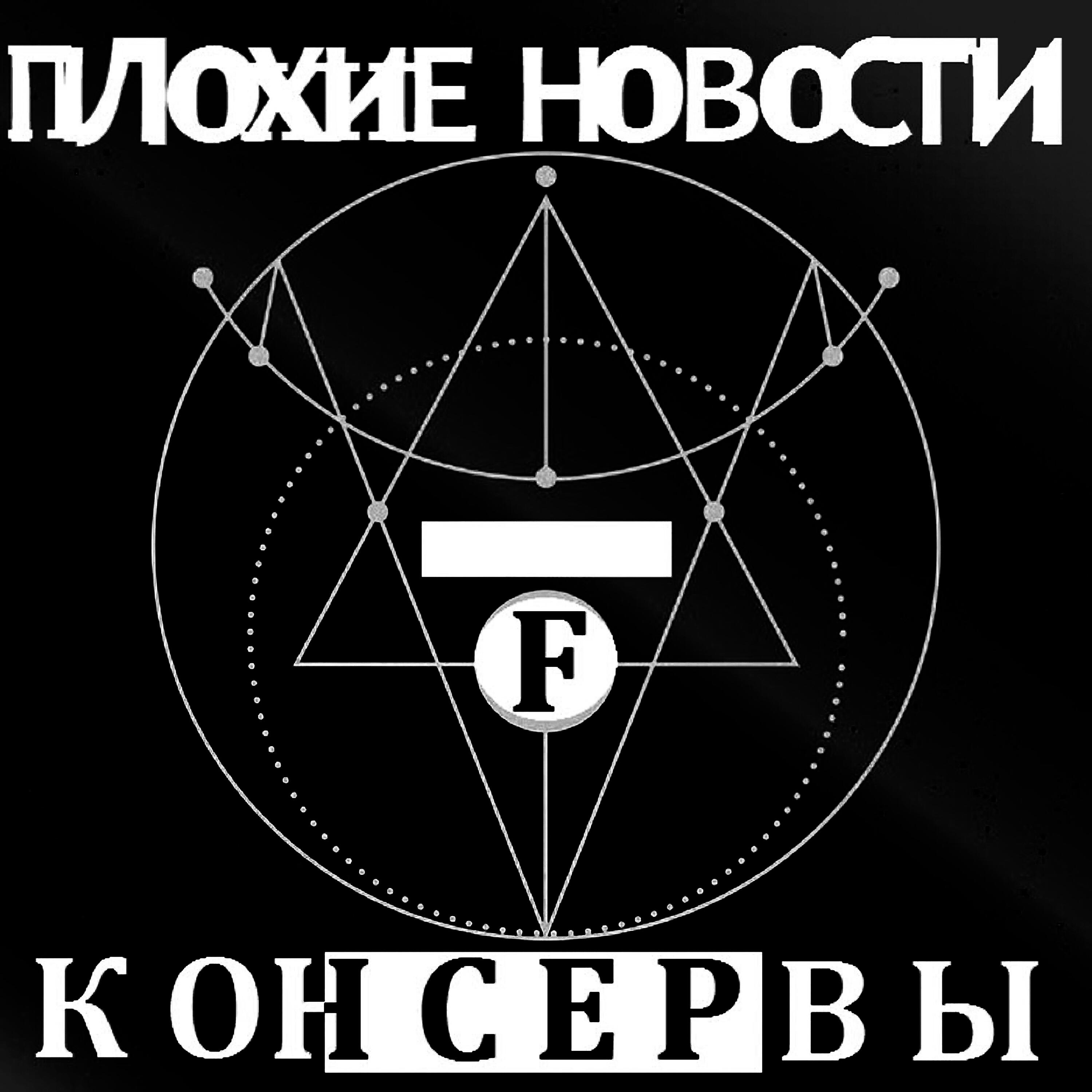Релиз Консервы