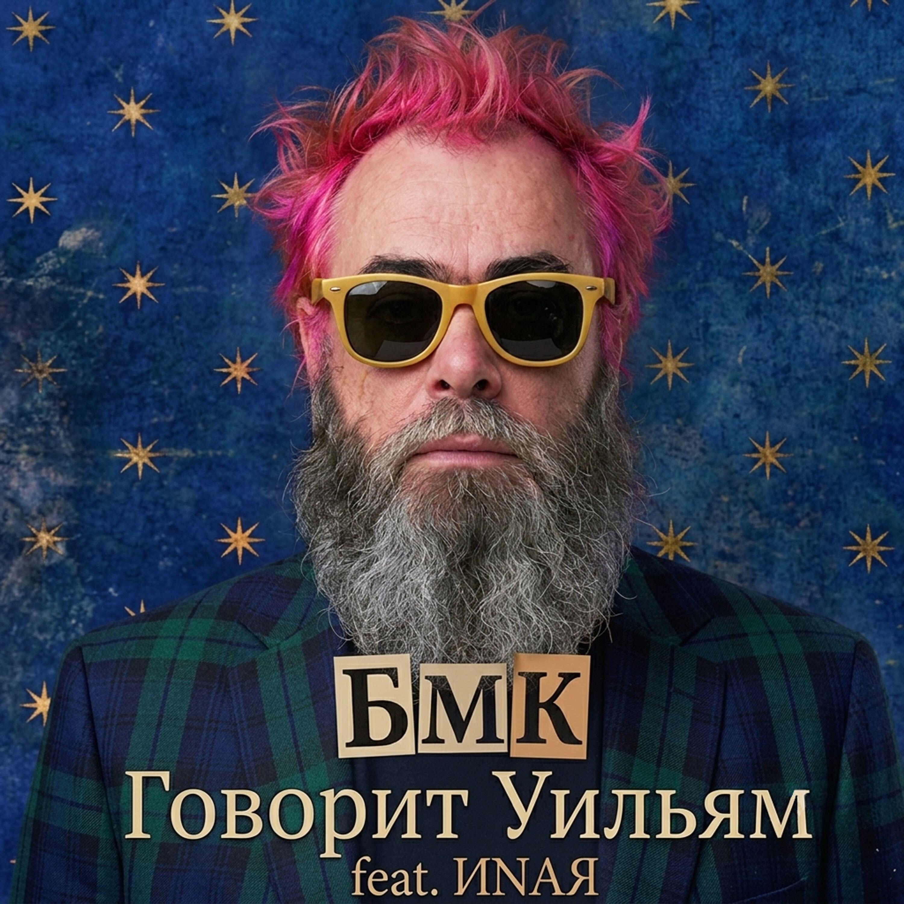 Говорит Уильям
